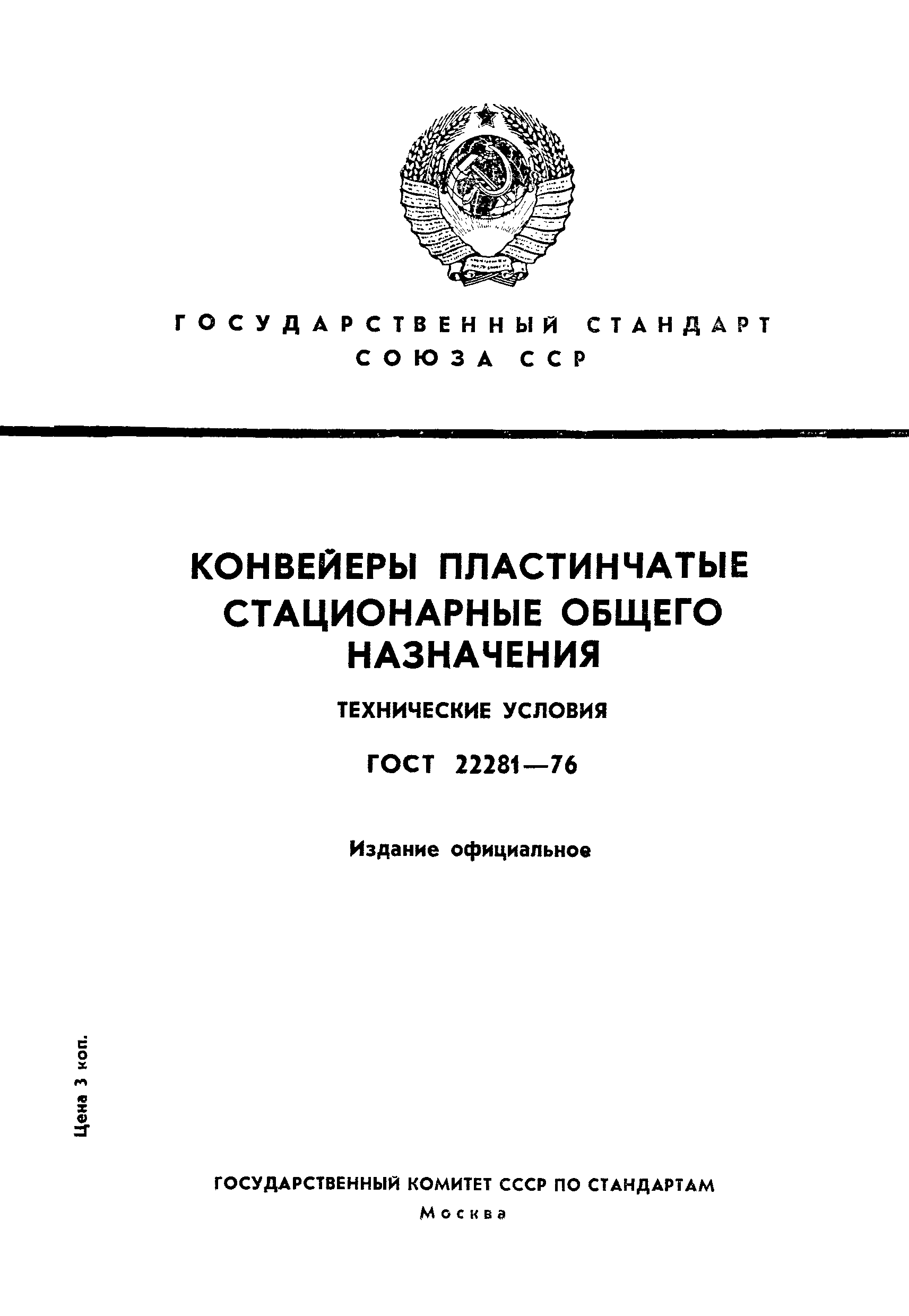 ГОСТ 22281-76