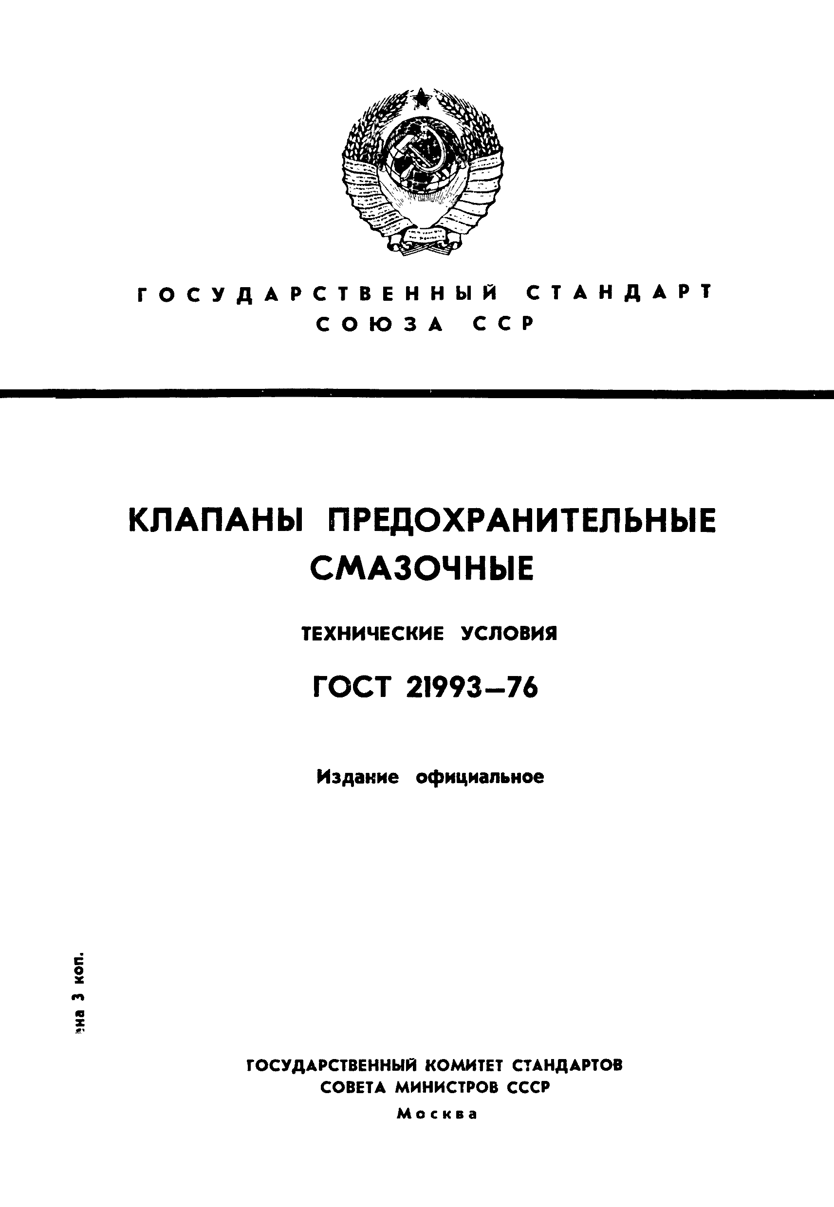 ГОСТ 21993-76