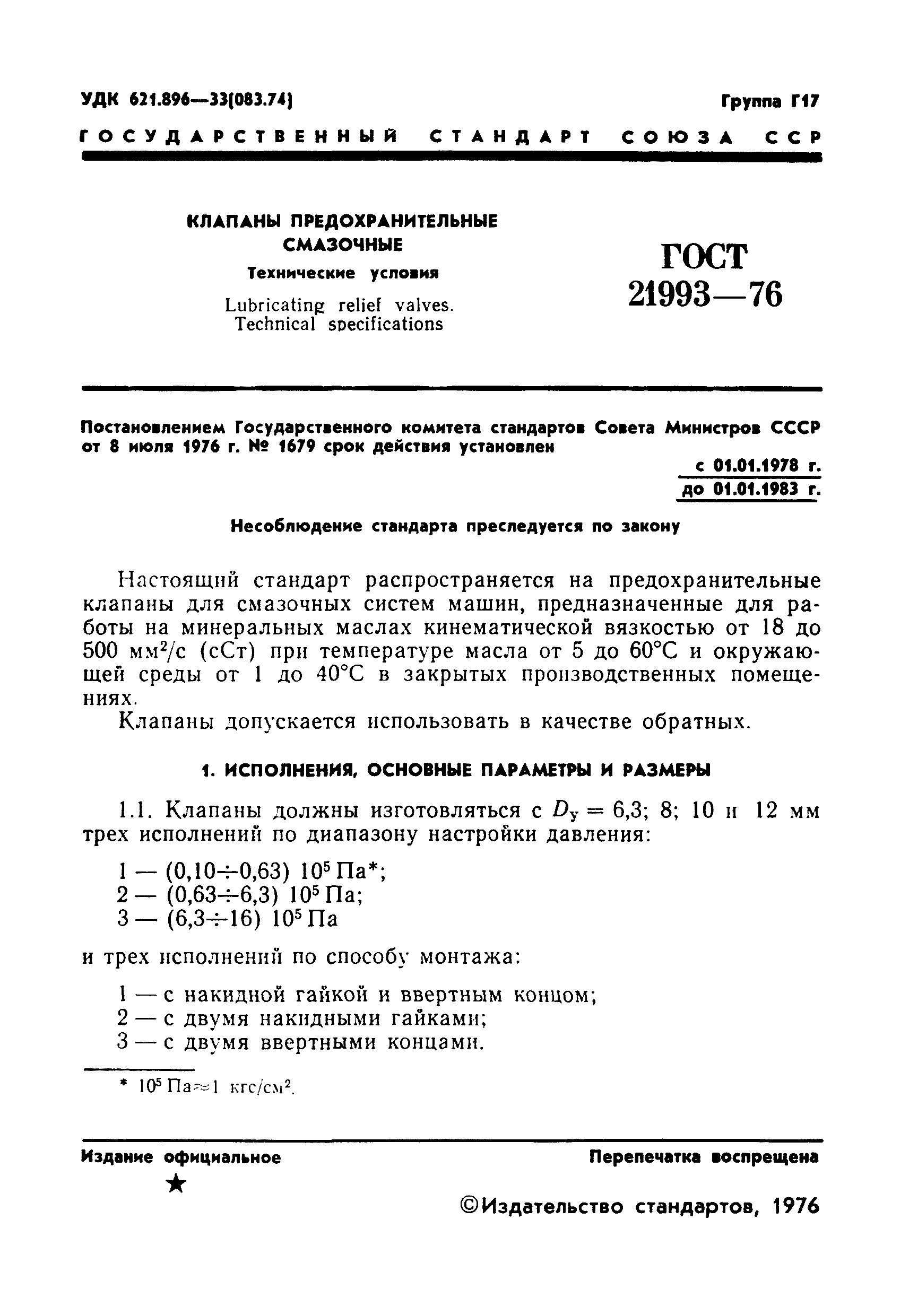 ГОСТ 21993-76