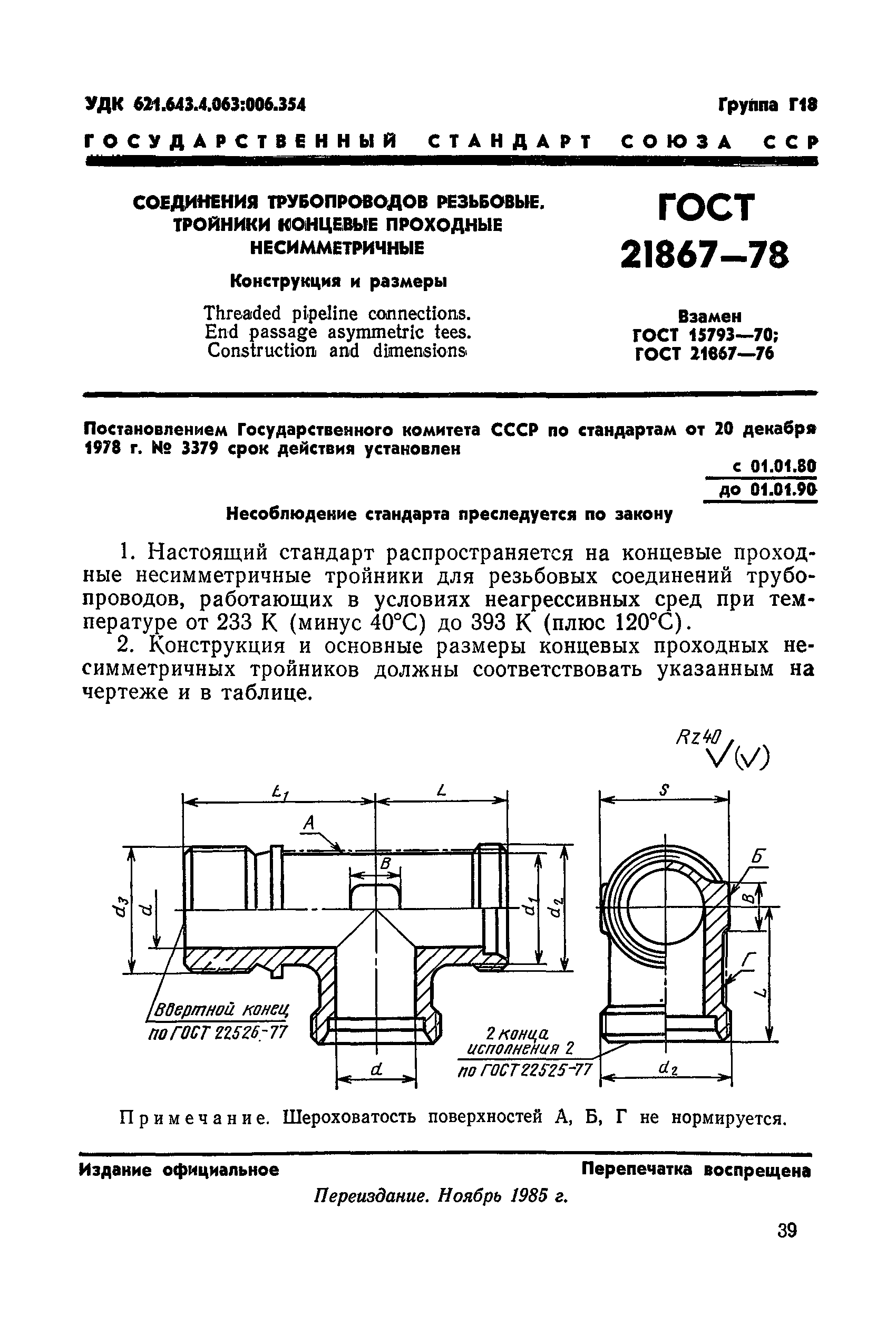 ГОСТ 21867-78