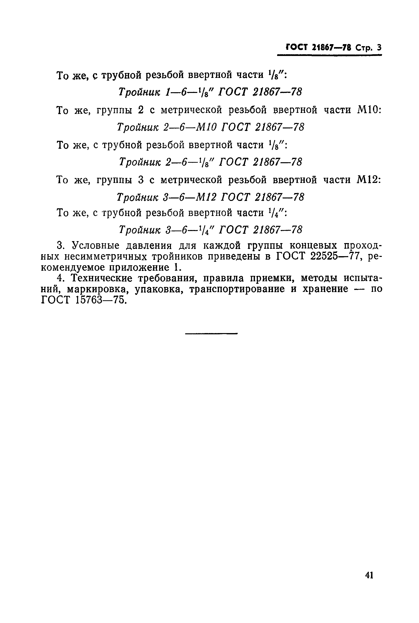 ГОСТ 21867-78