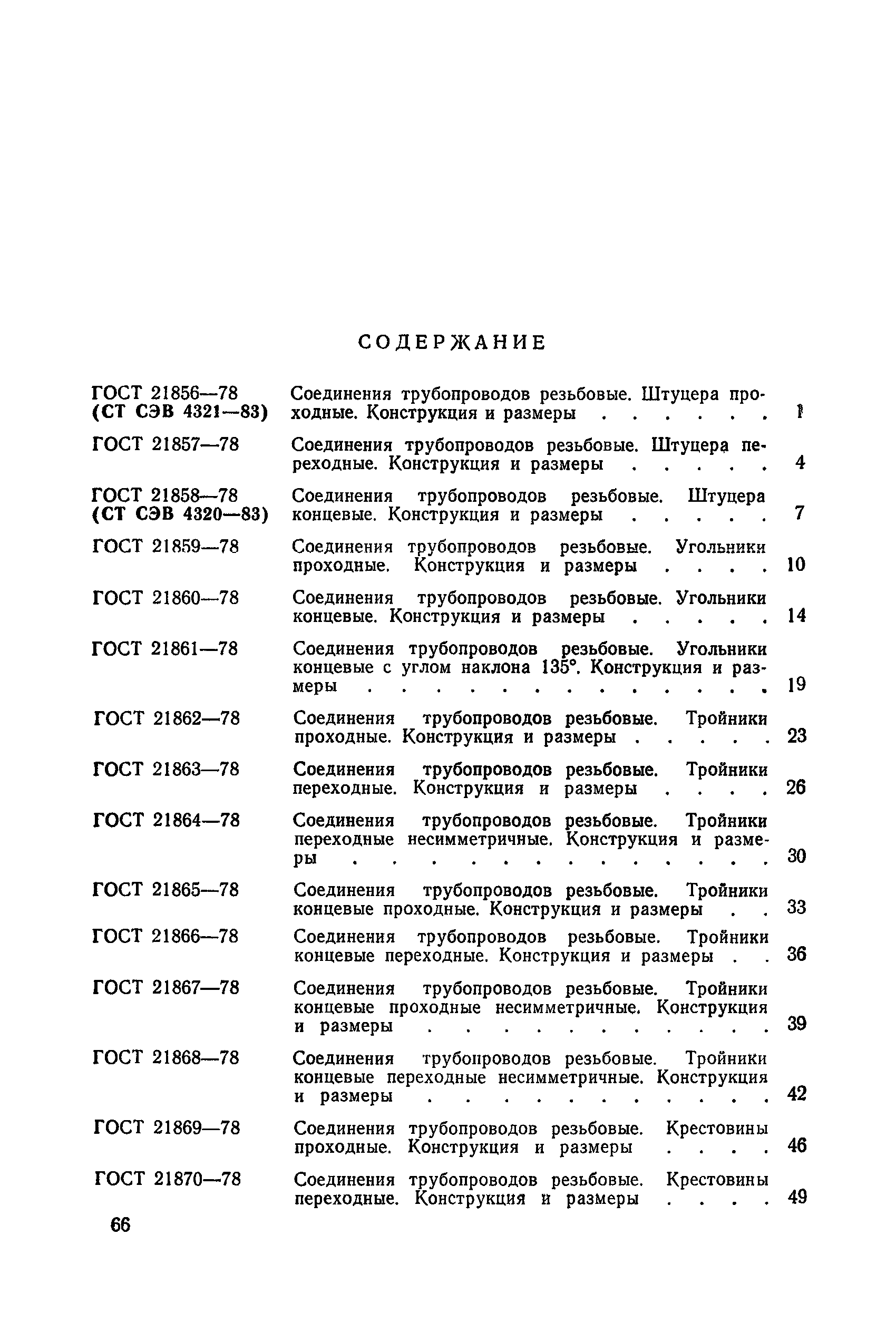 ГОСТ 21867-78