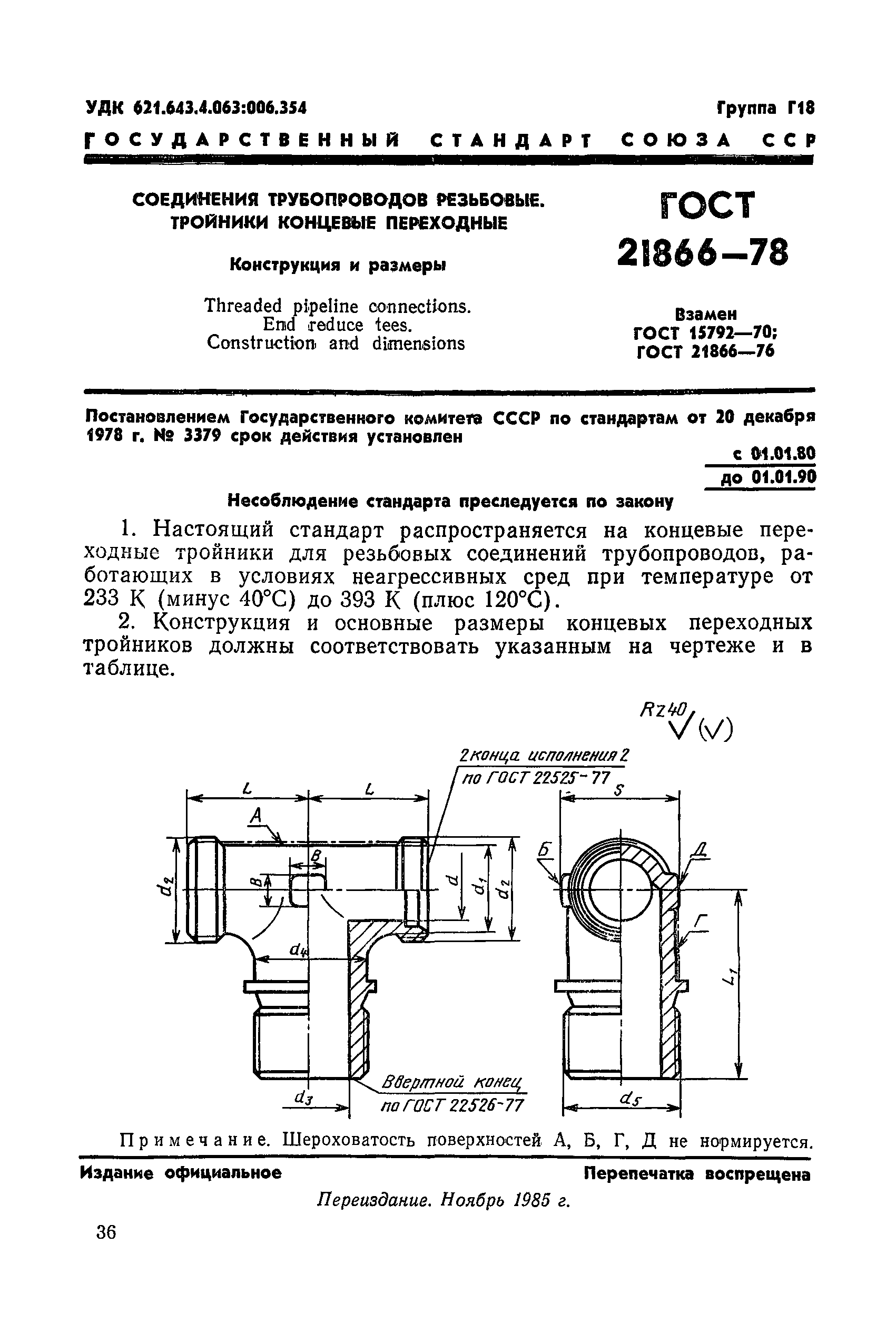 ГОСТ 21866-78