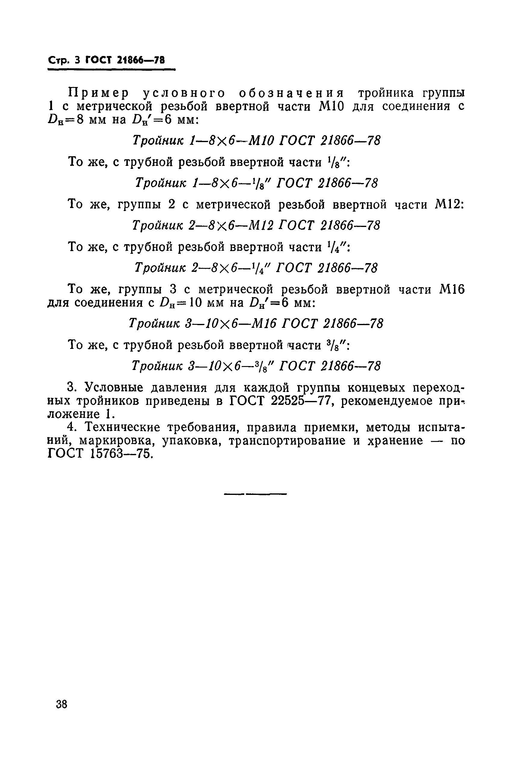 ГОСТ 21866-78