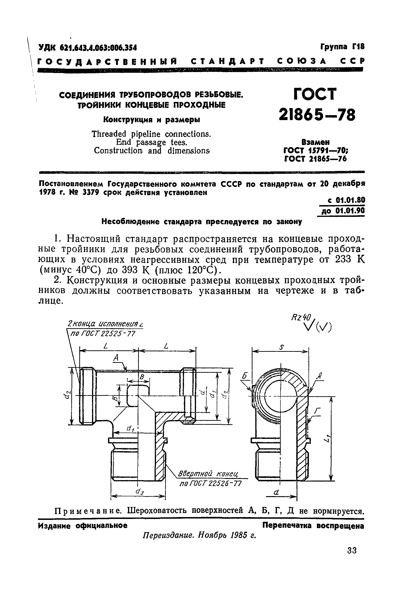 ГОСТ 21865-78