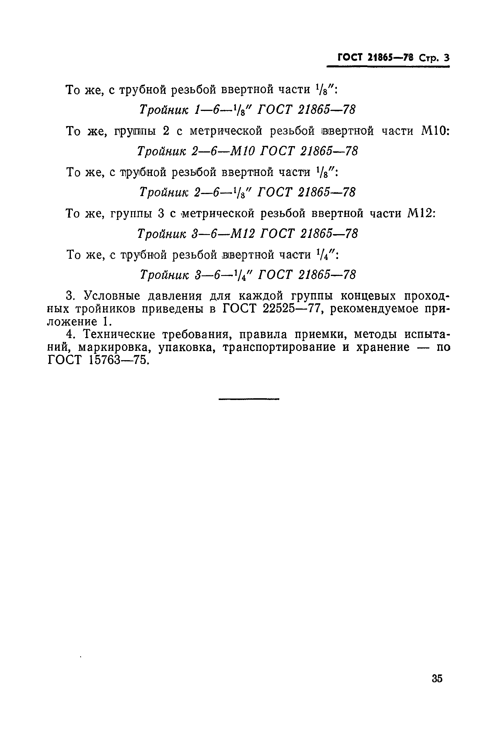 ГОСТ 21865-78