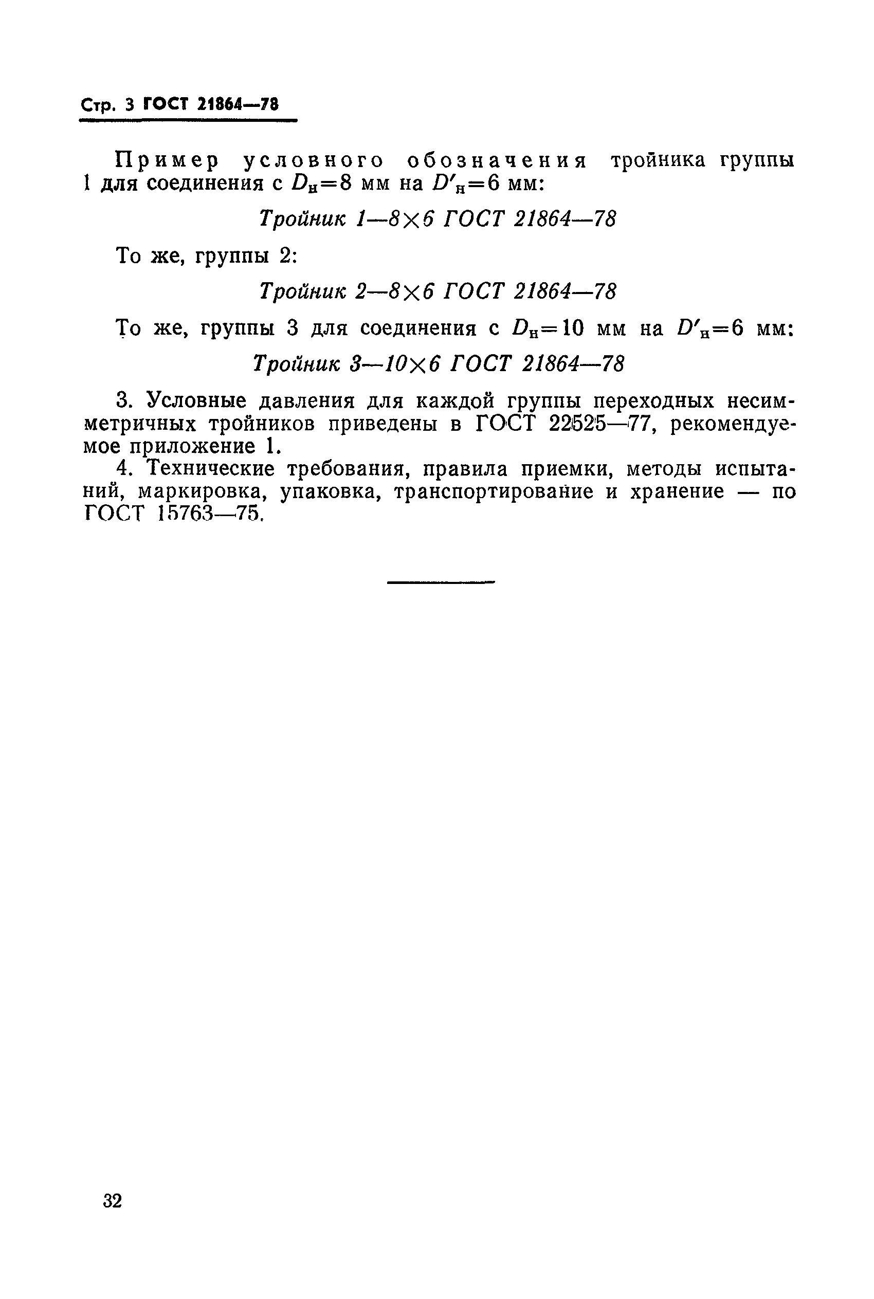 ГОСТ 21864-78