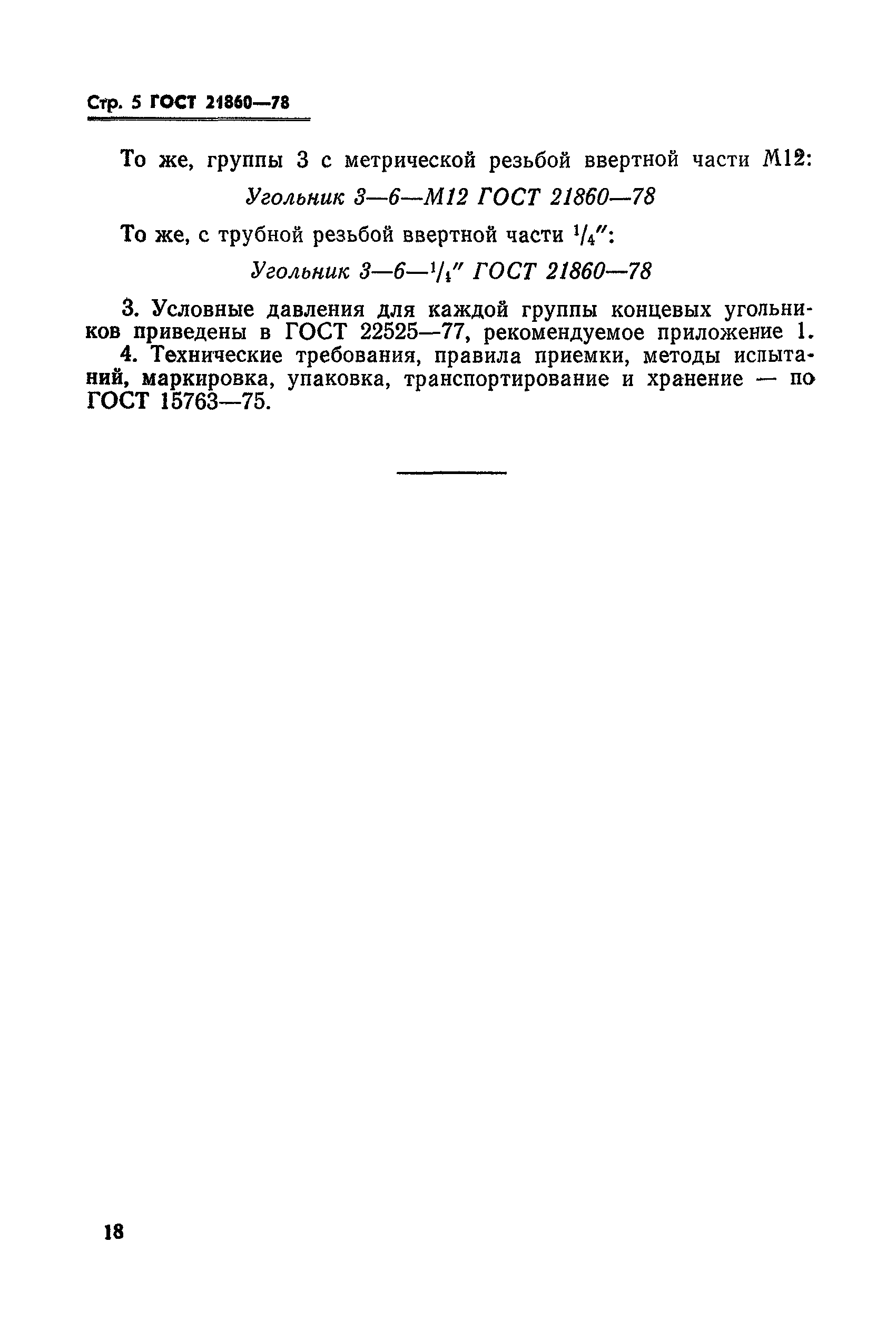 ГОСТ 21860-78