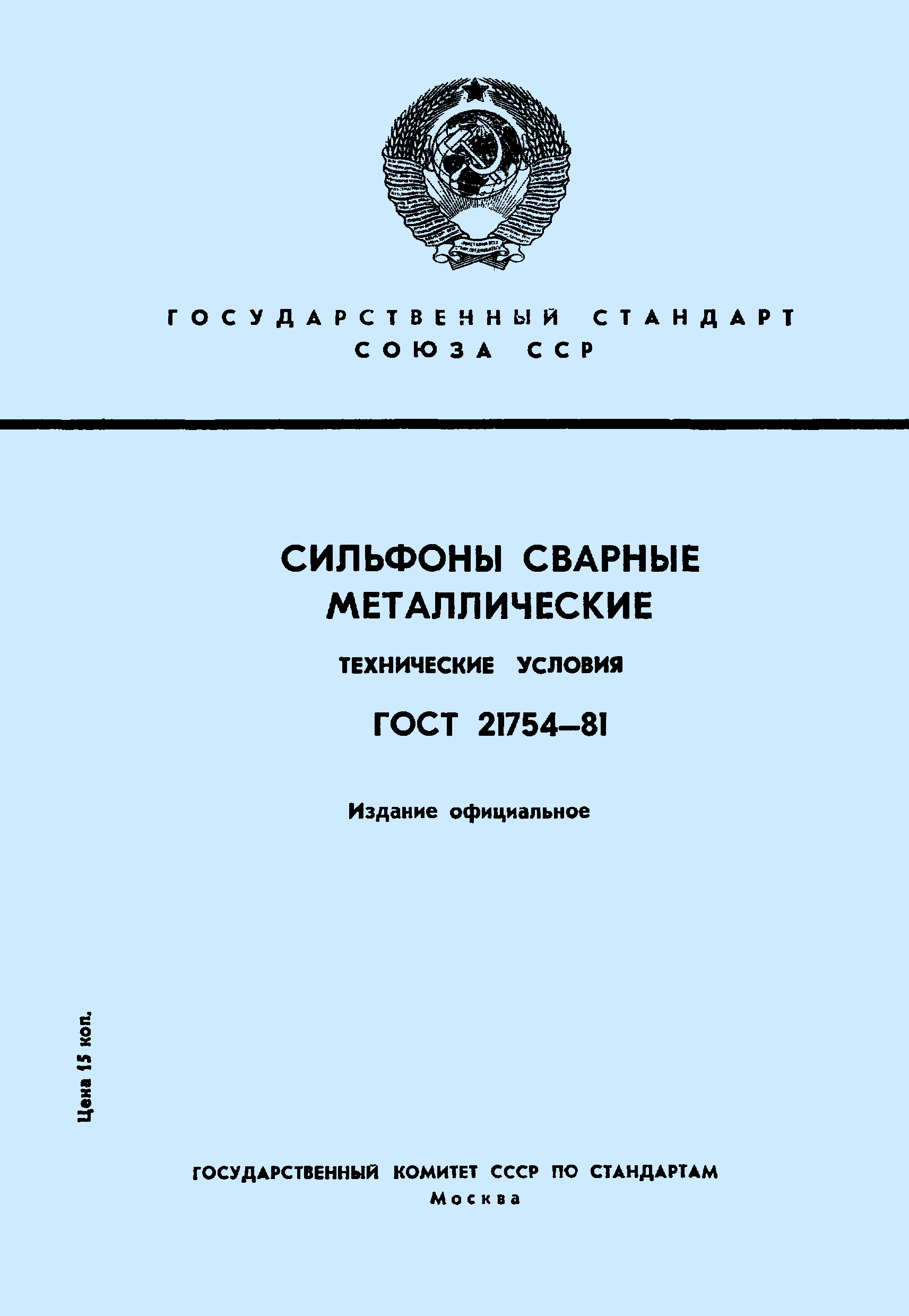 ГОСТ 21754-81