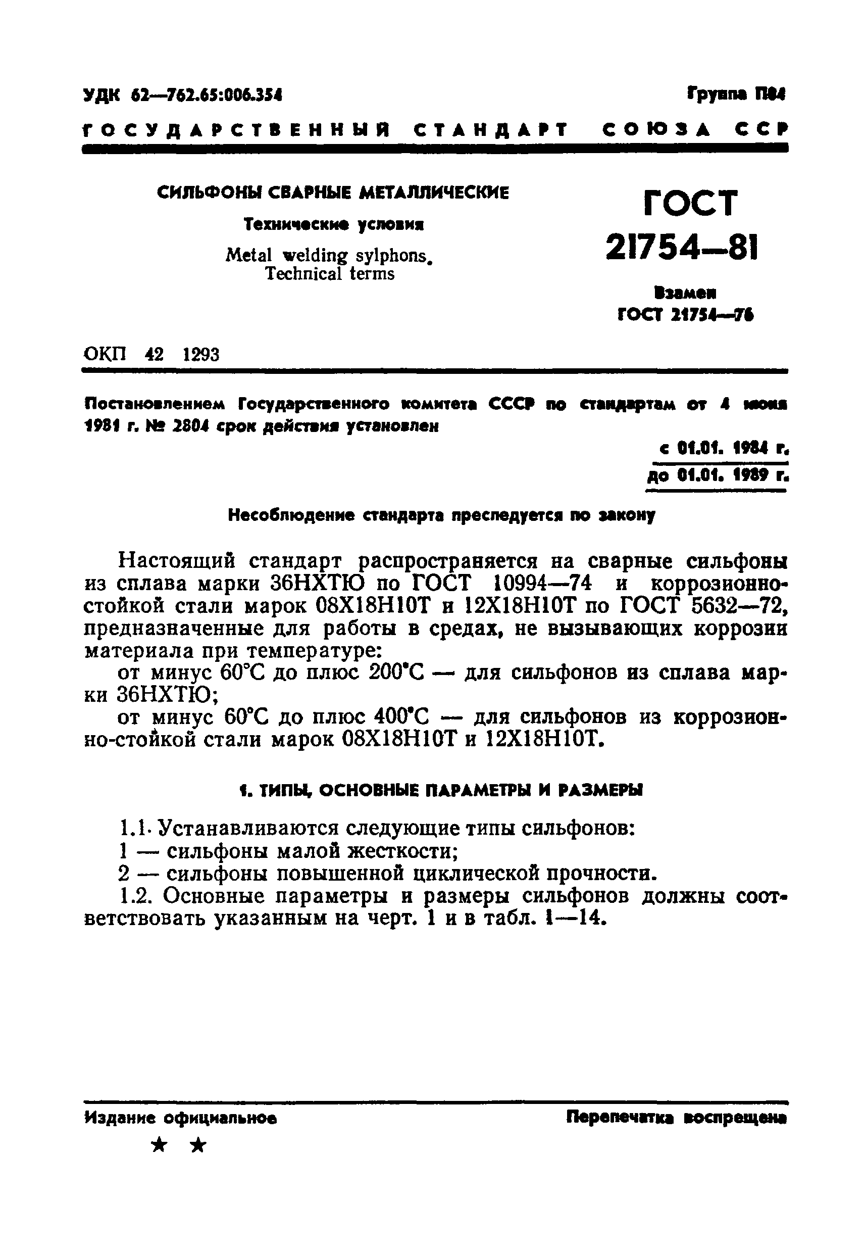 ГОСТ 21754-81