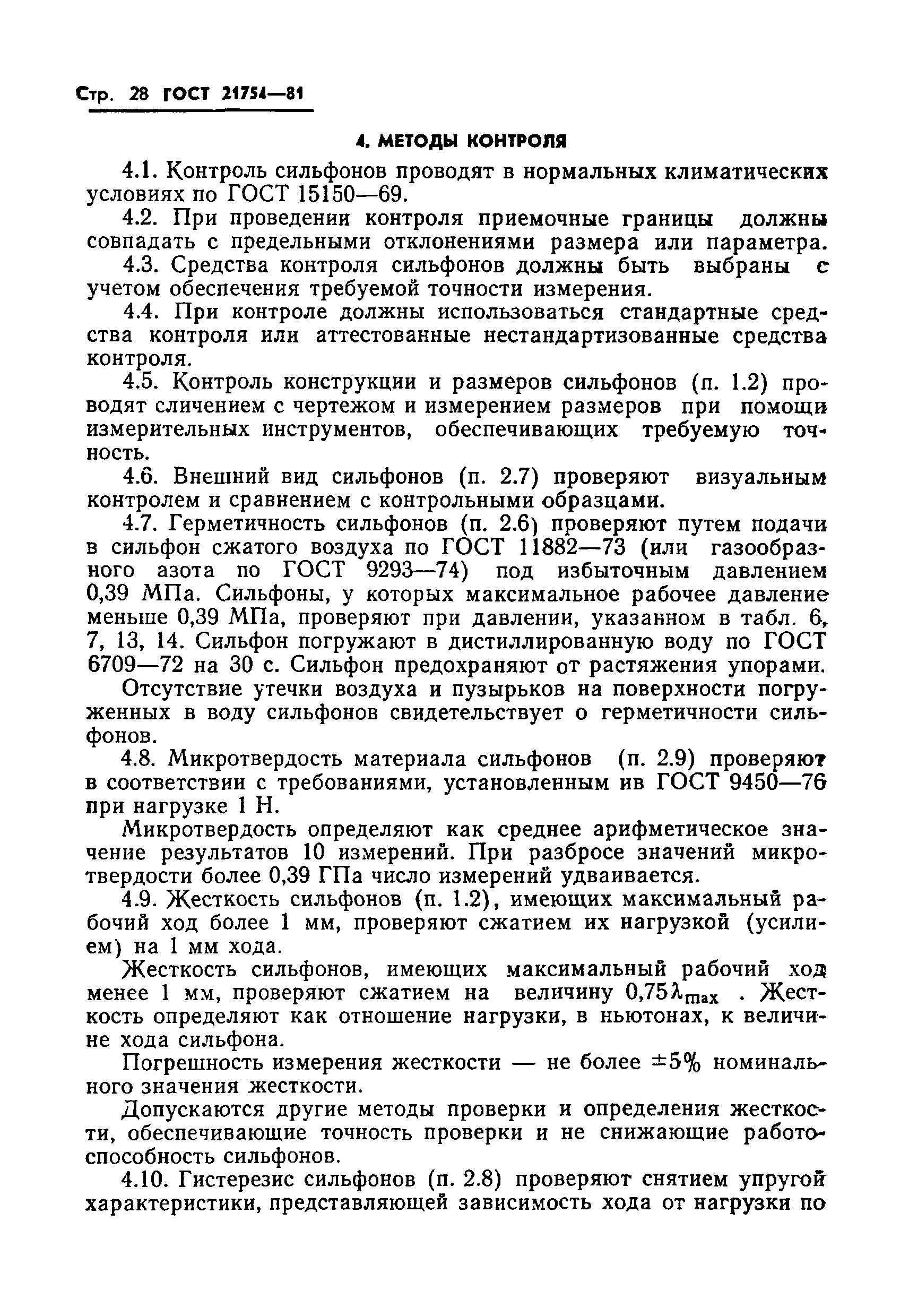 ГОСТ 21754-81