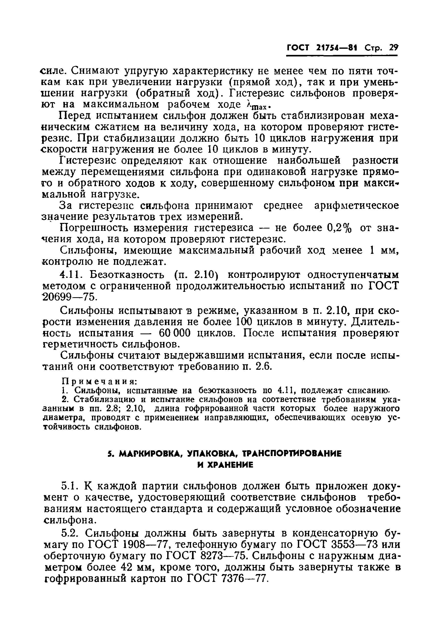ГОСТ 21754-81