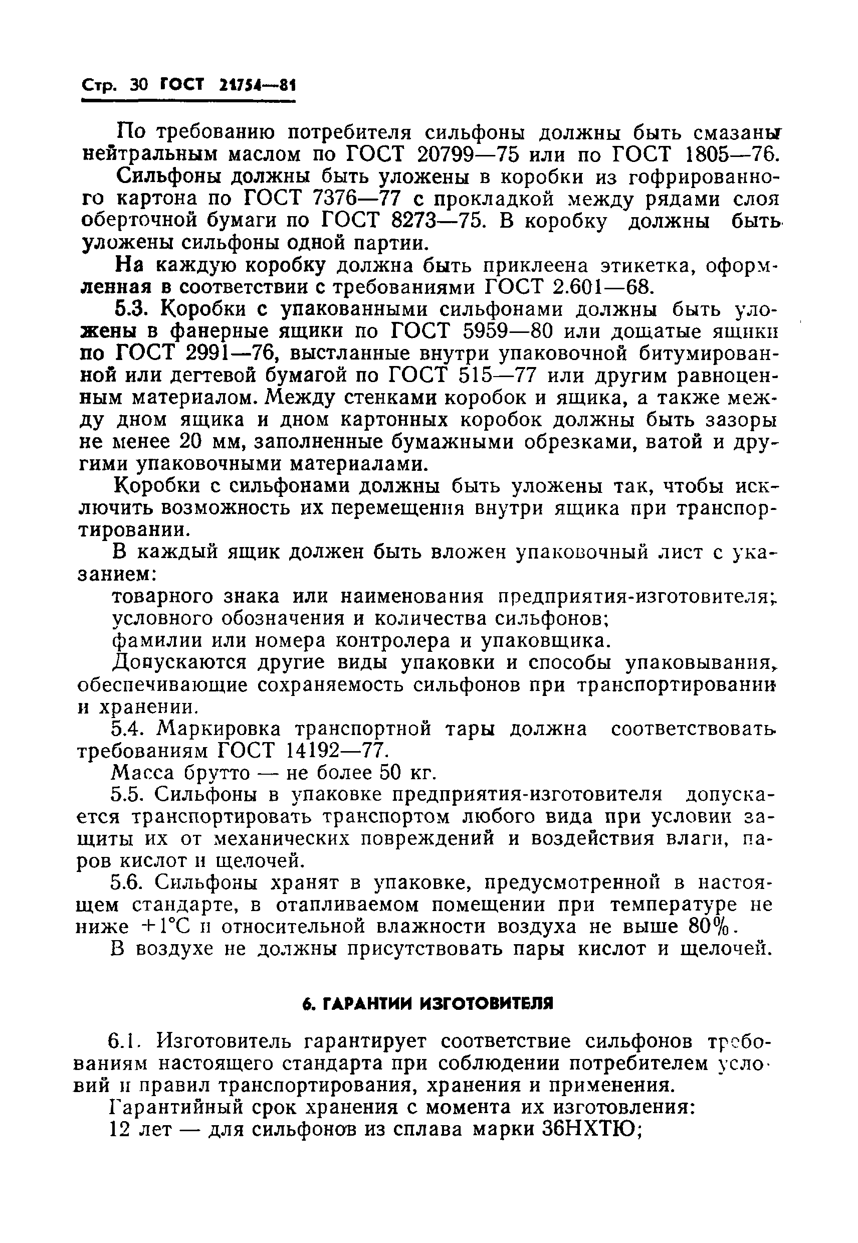 ГОСТ 21754-81