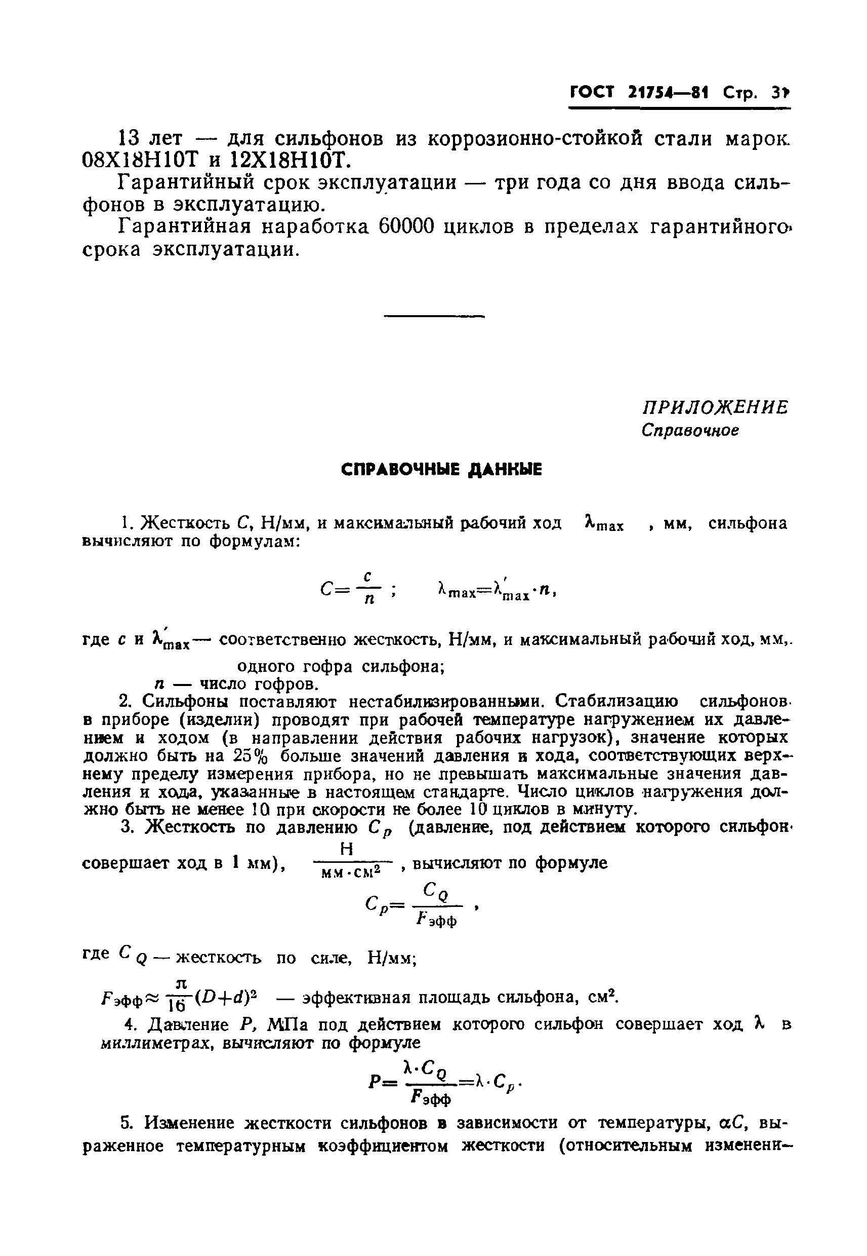 ГОСТ 21754-81