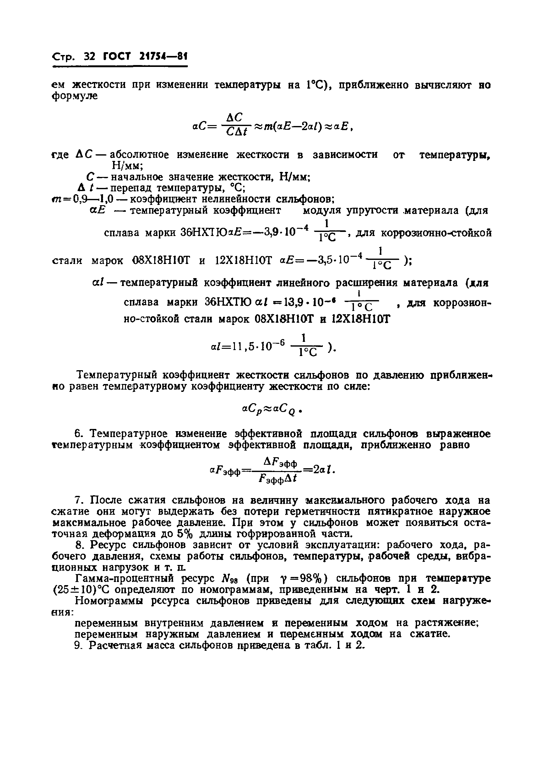 ГОСТ 21754-81