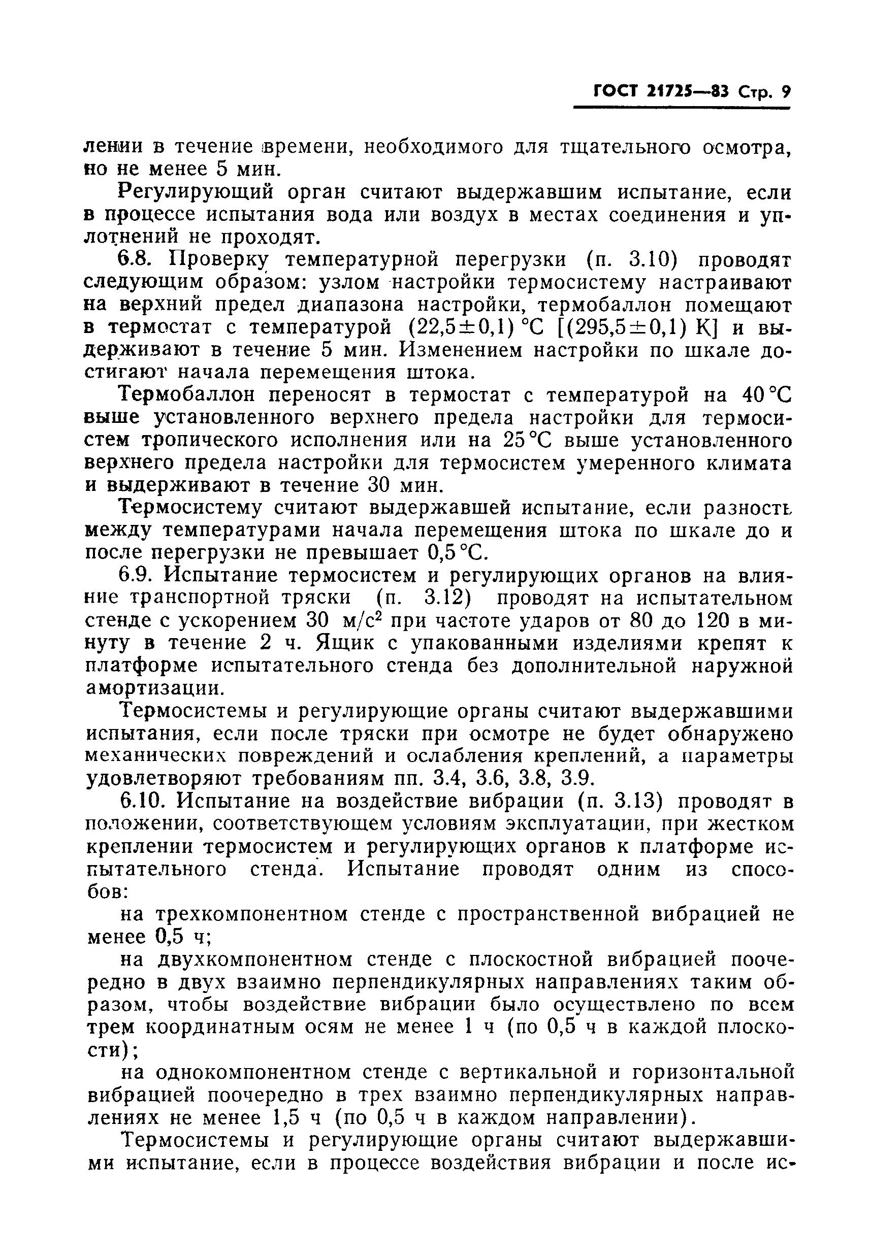 ГОСТ 21725-83
