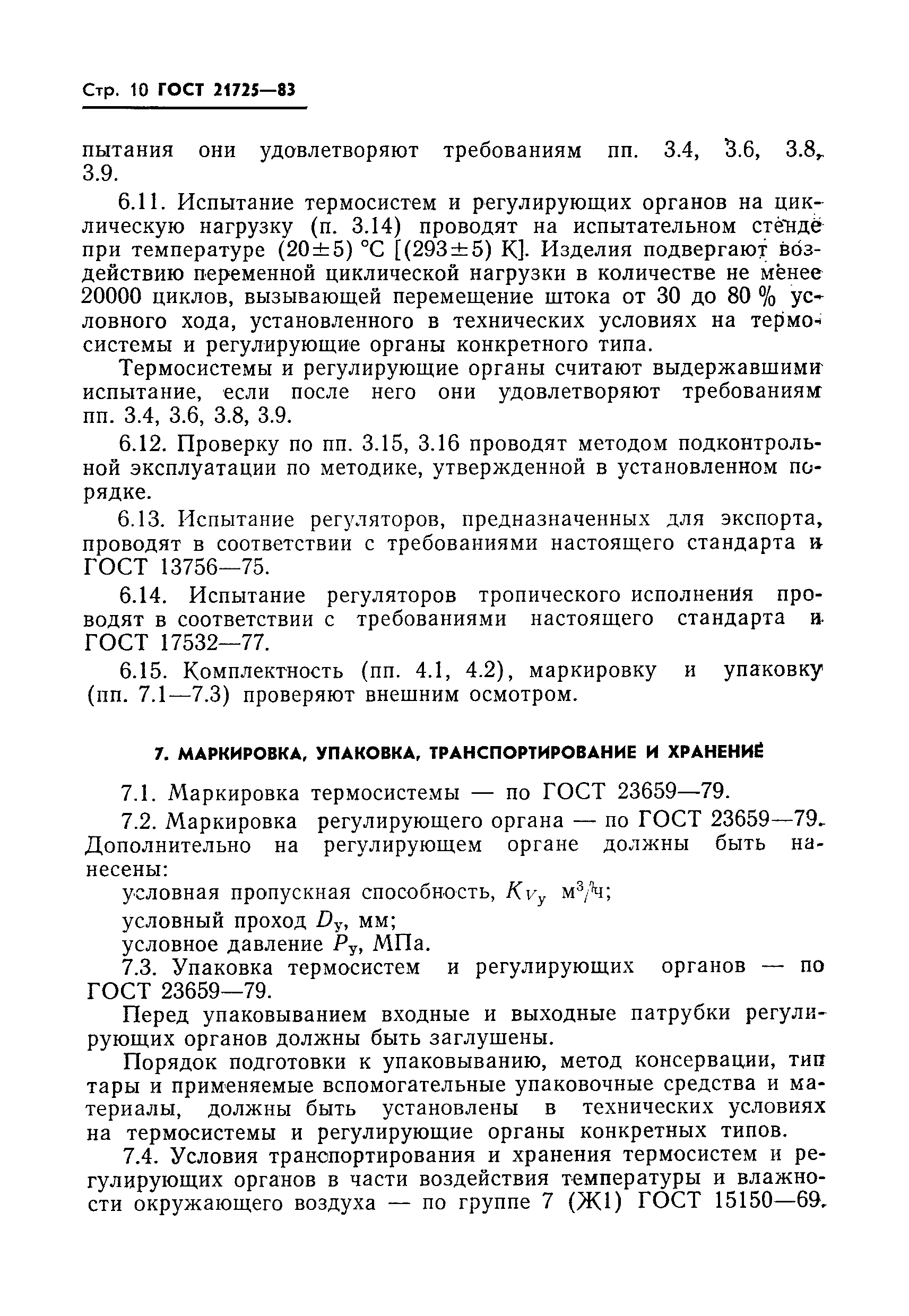 ГОСТ 21725-83
