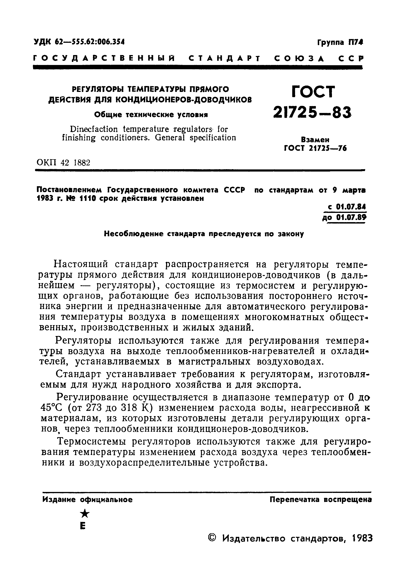 ГОСТ 21725-83