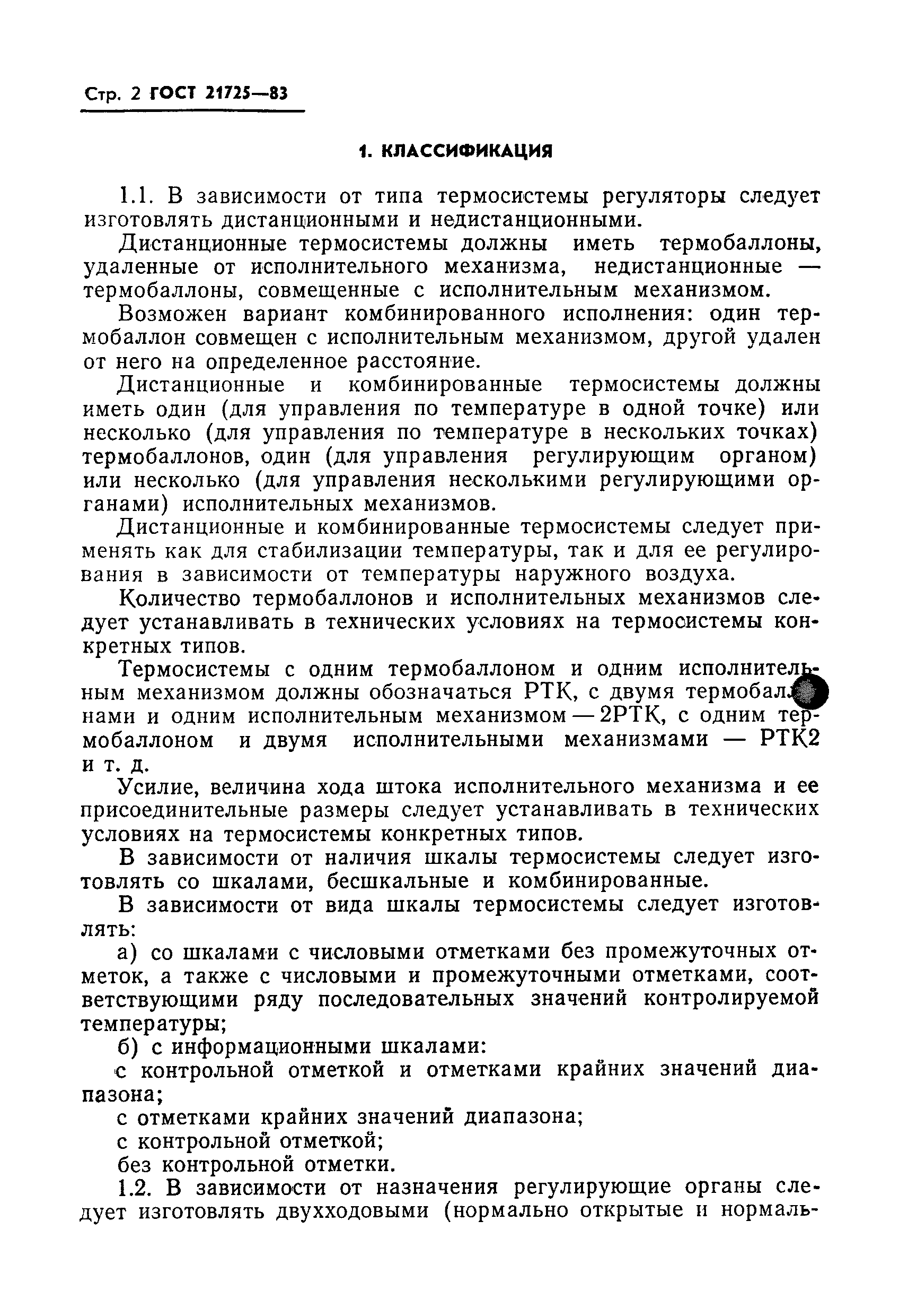 ГОСТ 21725-83