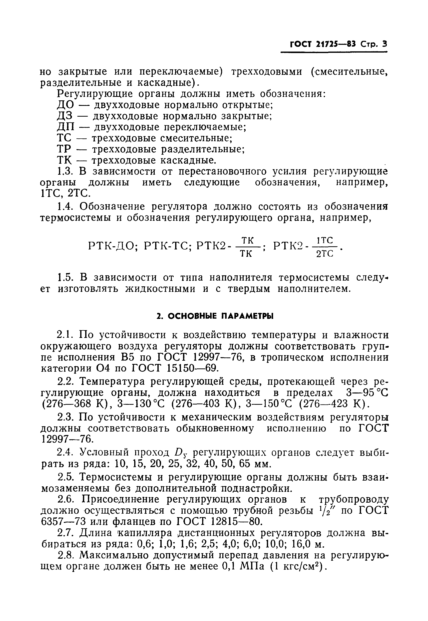 ГОСТ 21725-83