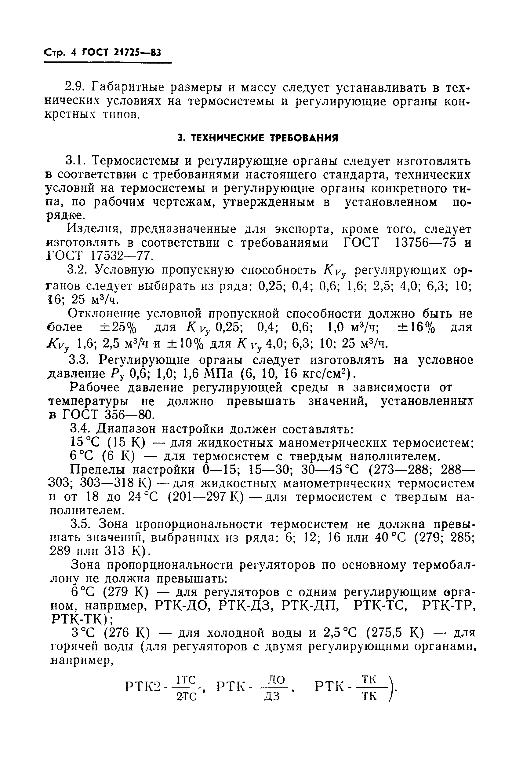 ГОСТ 21725-83