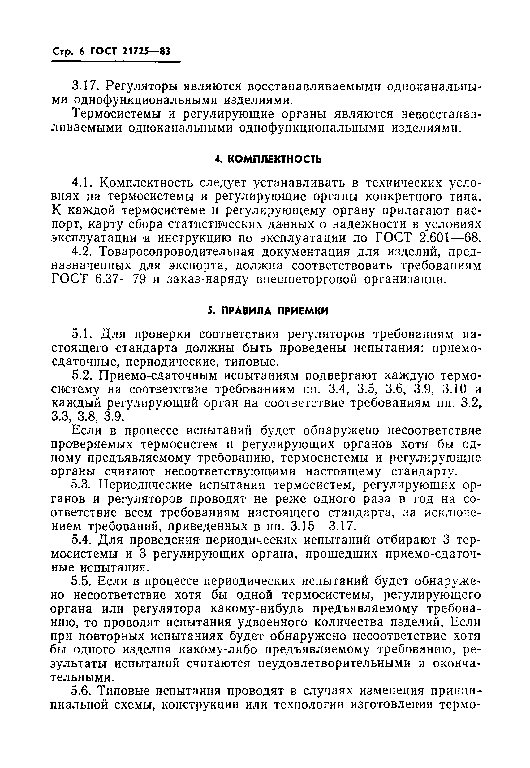 ГОСТ 21725-83