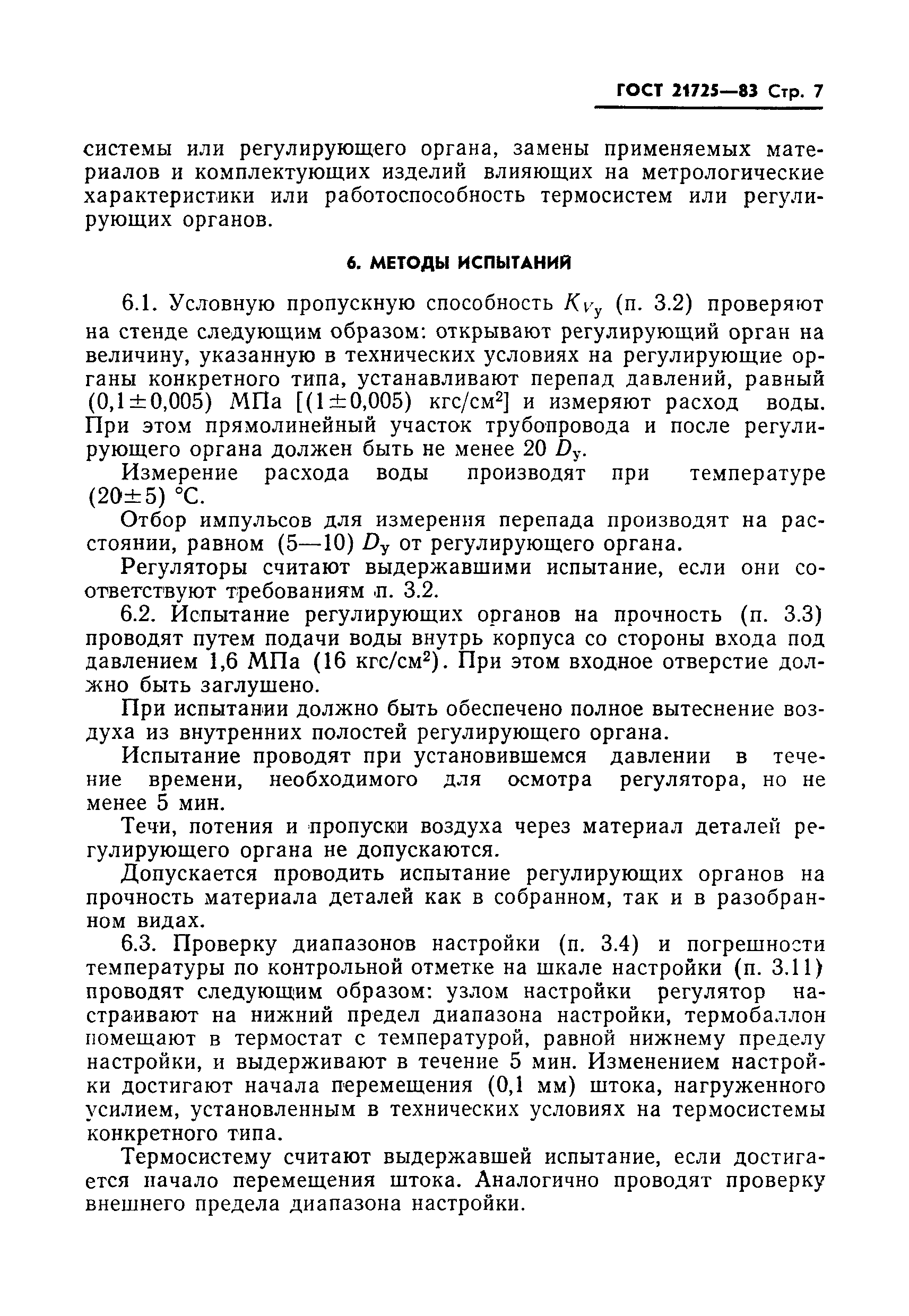 ГОСТ 21725-83