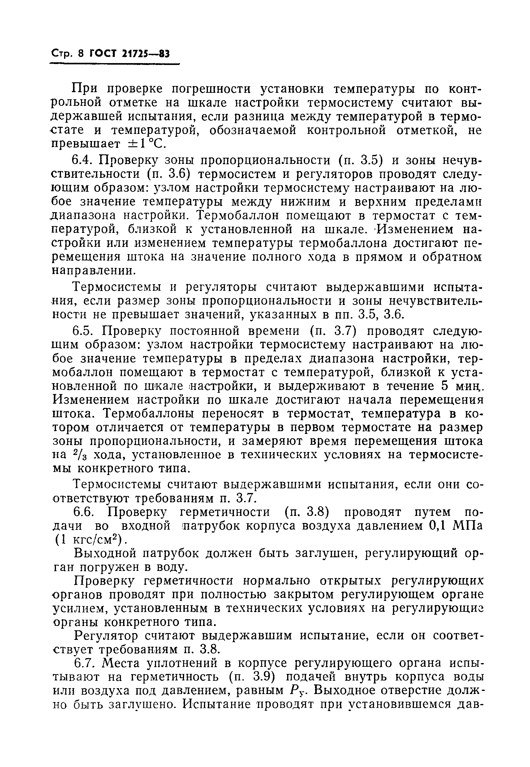 ГОСТ 21725-83