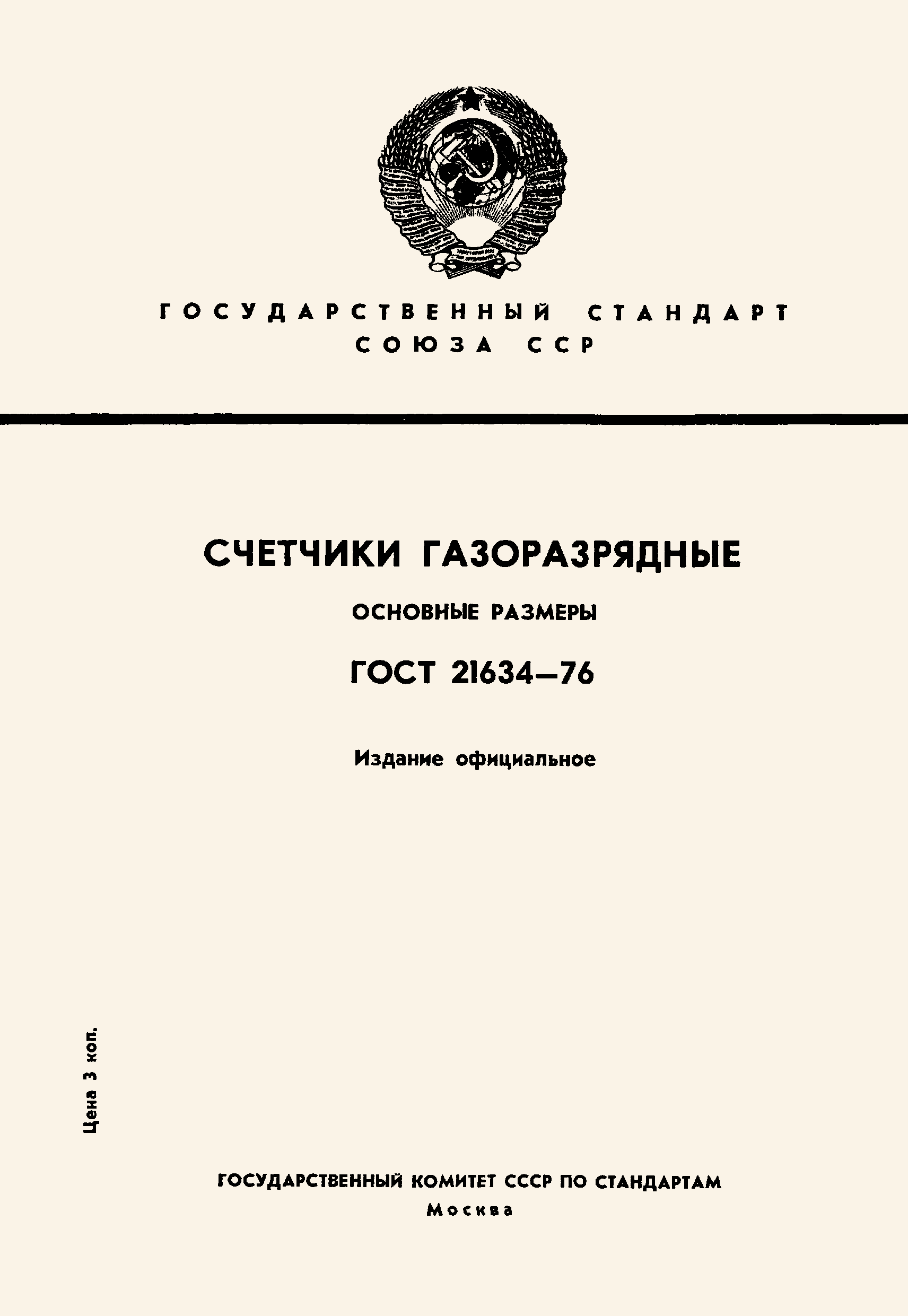 ГОСТ 21634-76