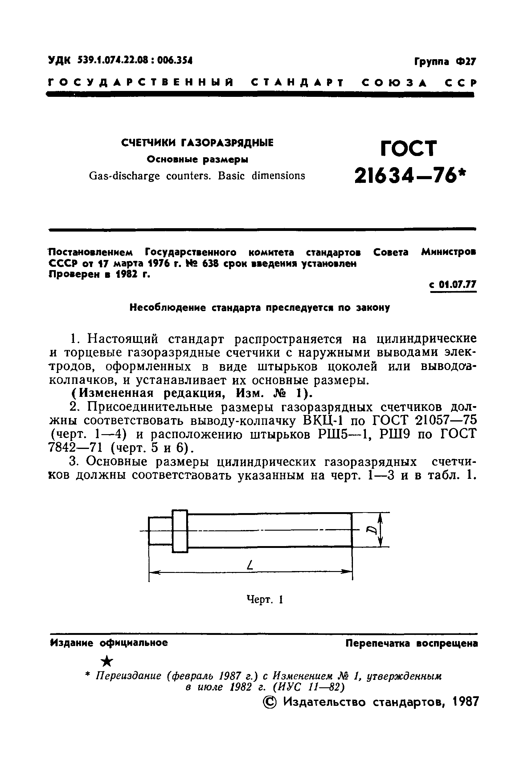 ГОСТ 21634-76
