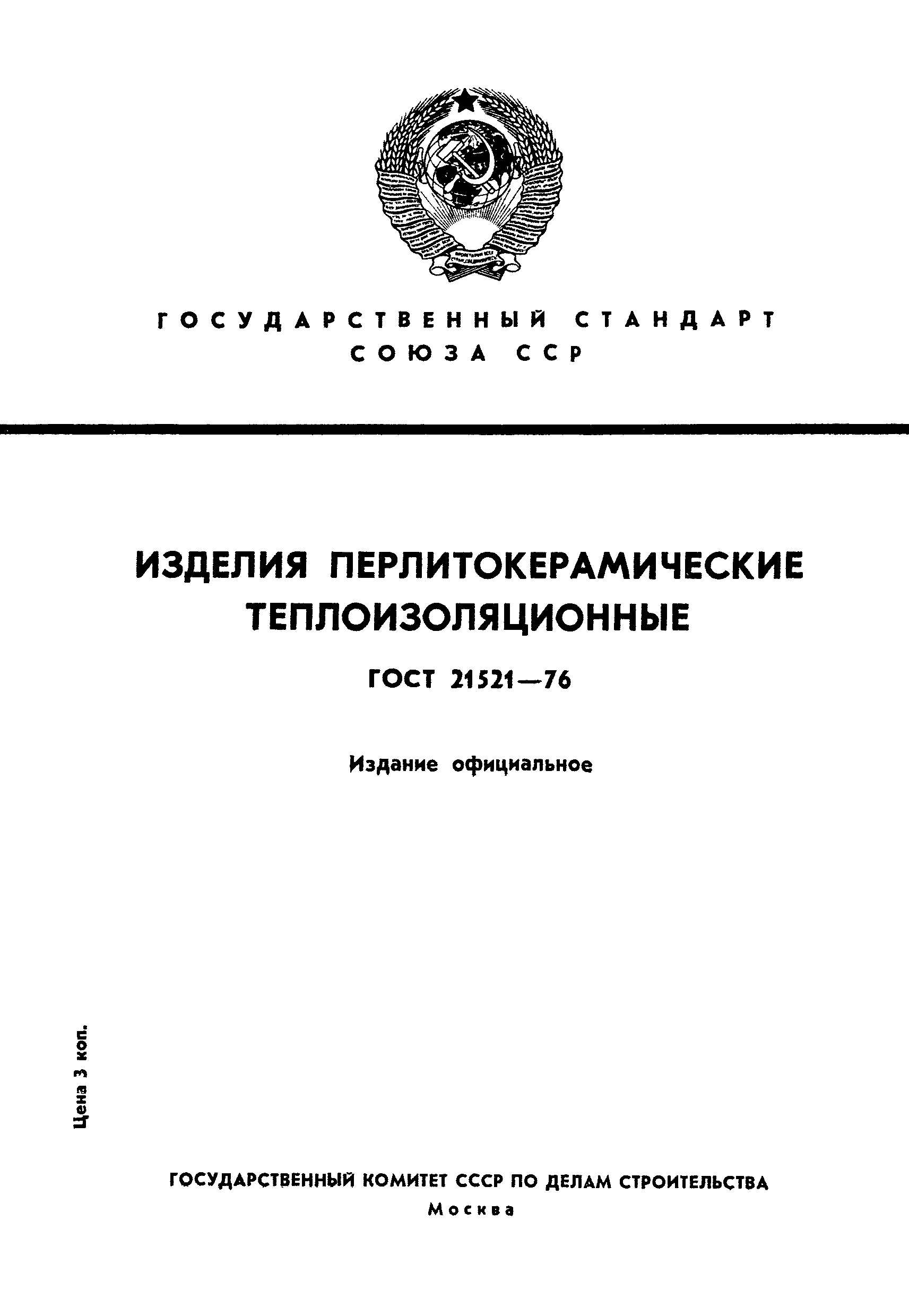 ГОСТ 21521-76