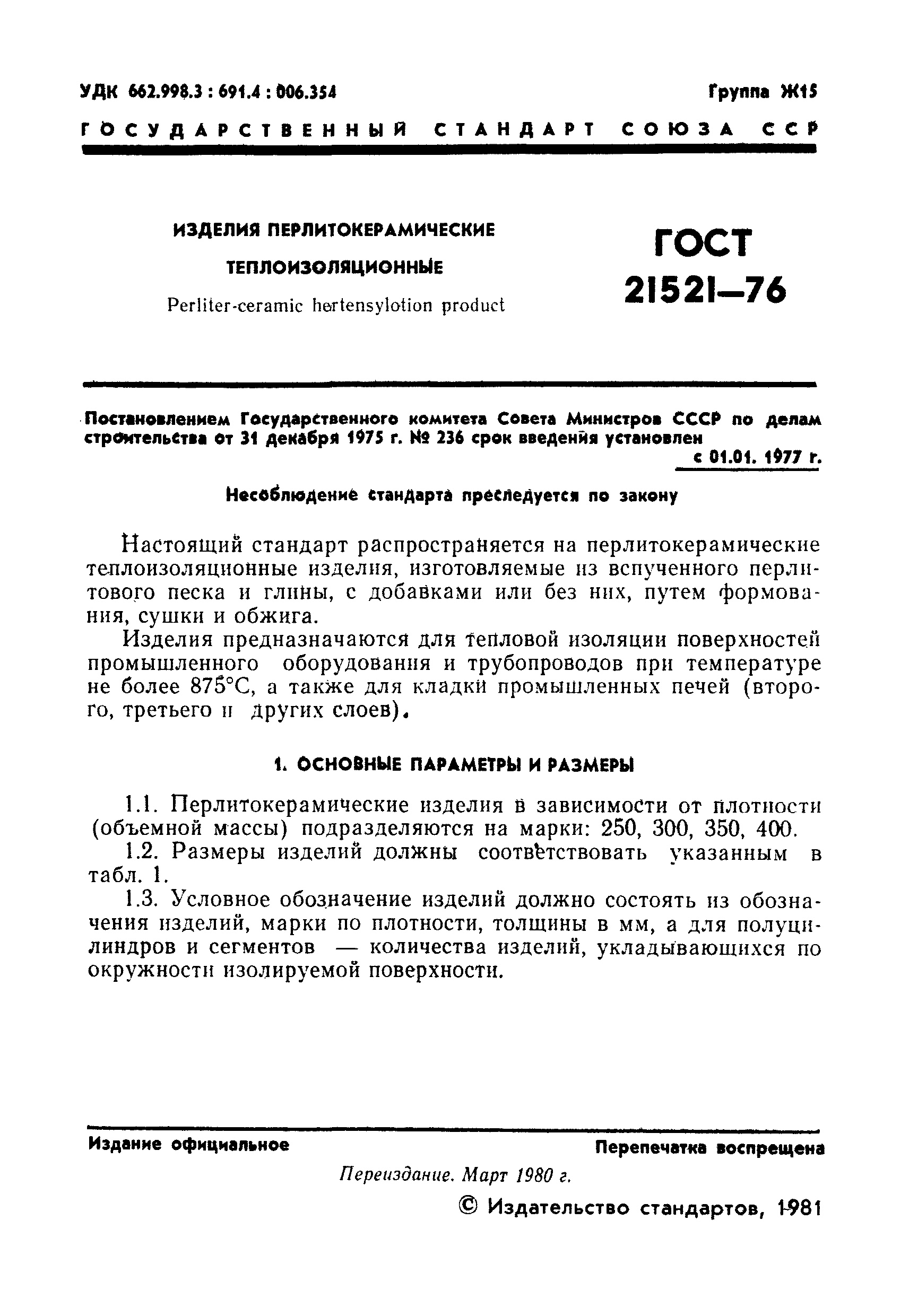 ГОСТ 21521-76