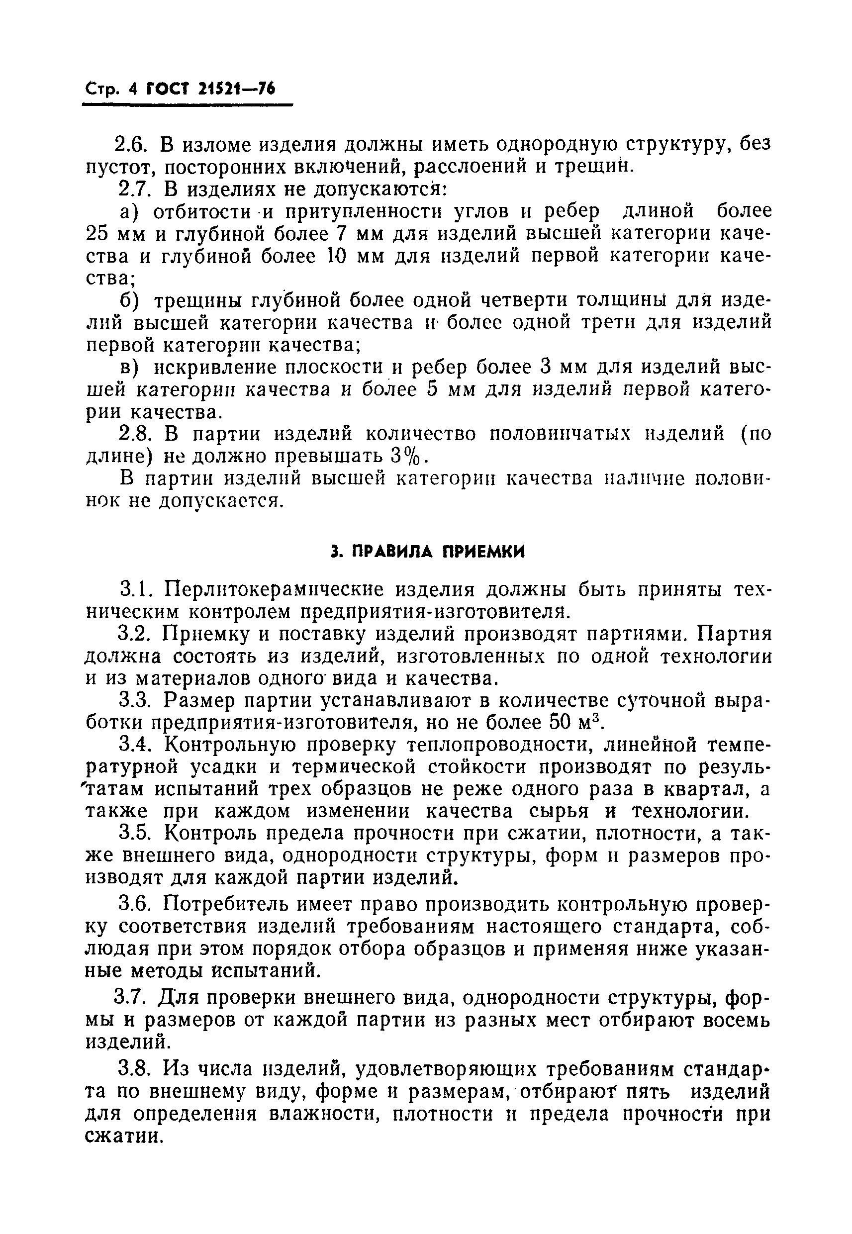 ГОСТ 21521-76