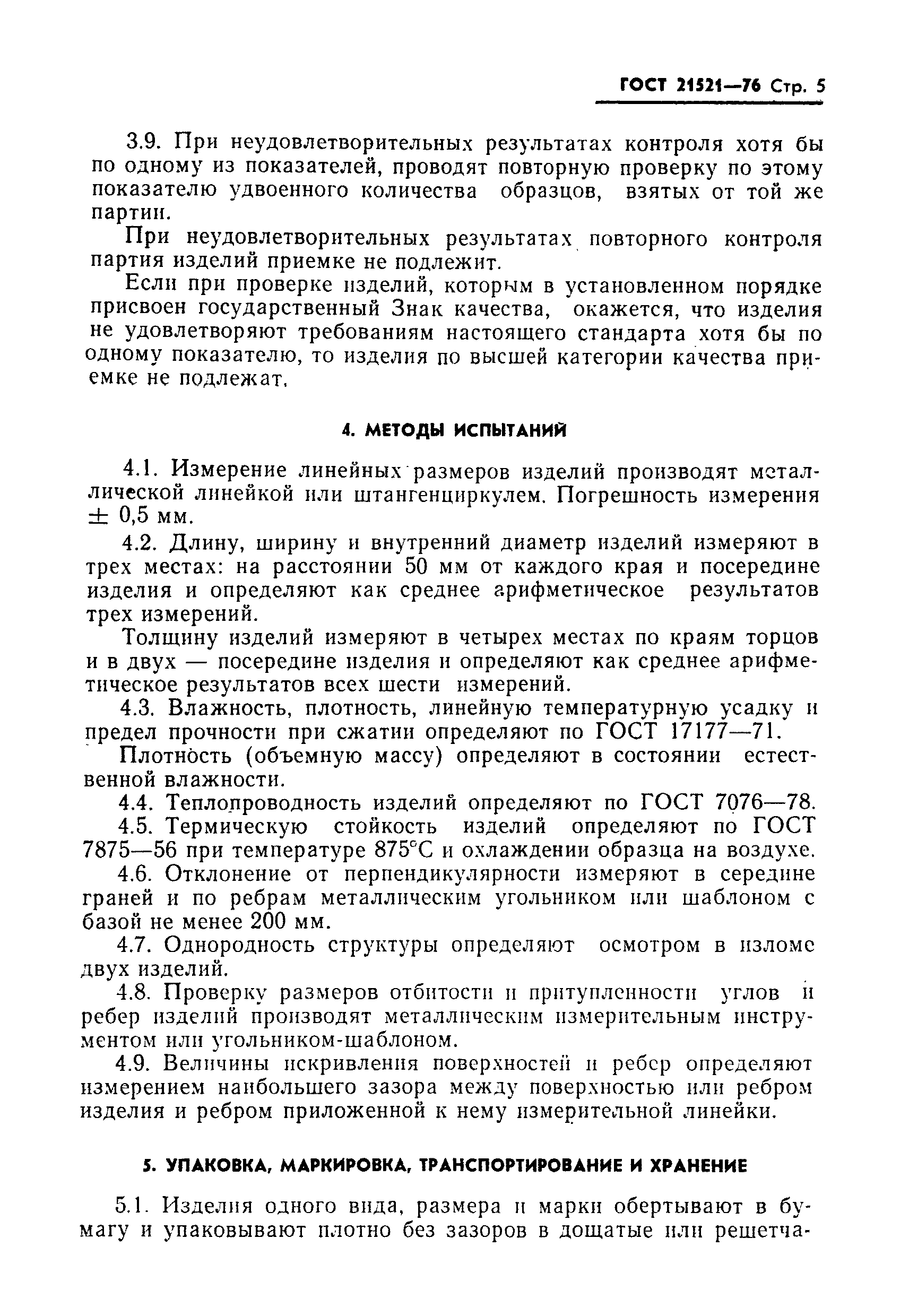 ГОСТ 21521-76