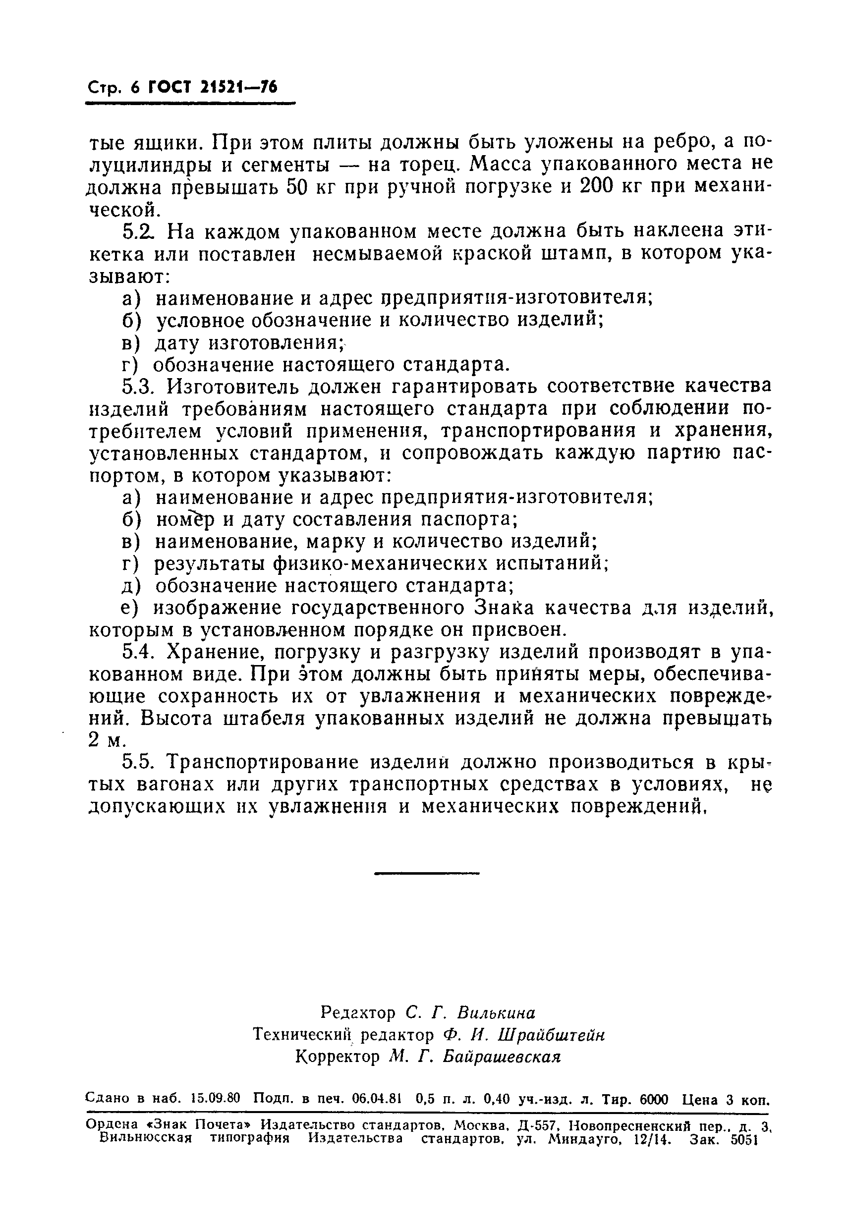 ГОСТ 21521-76