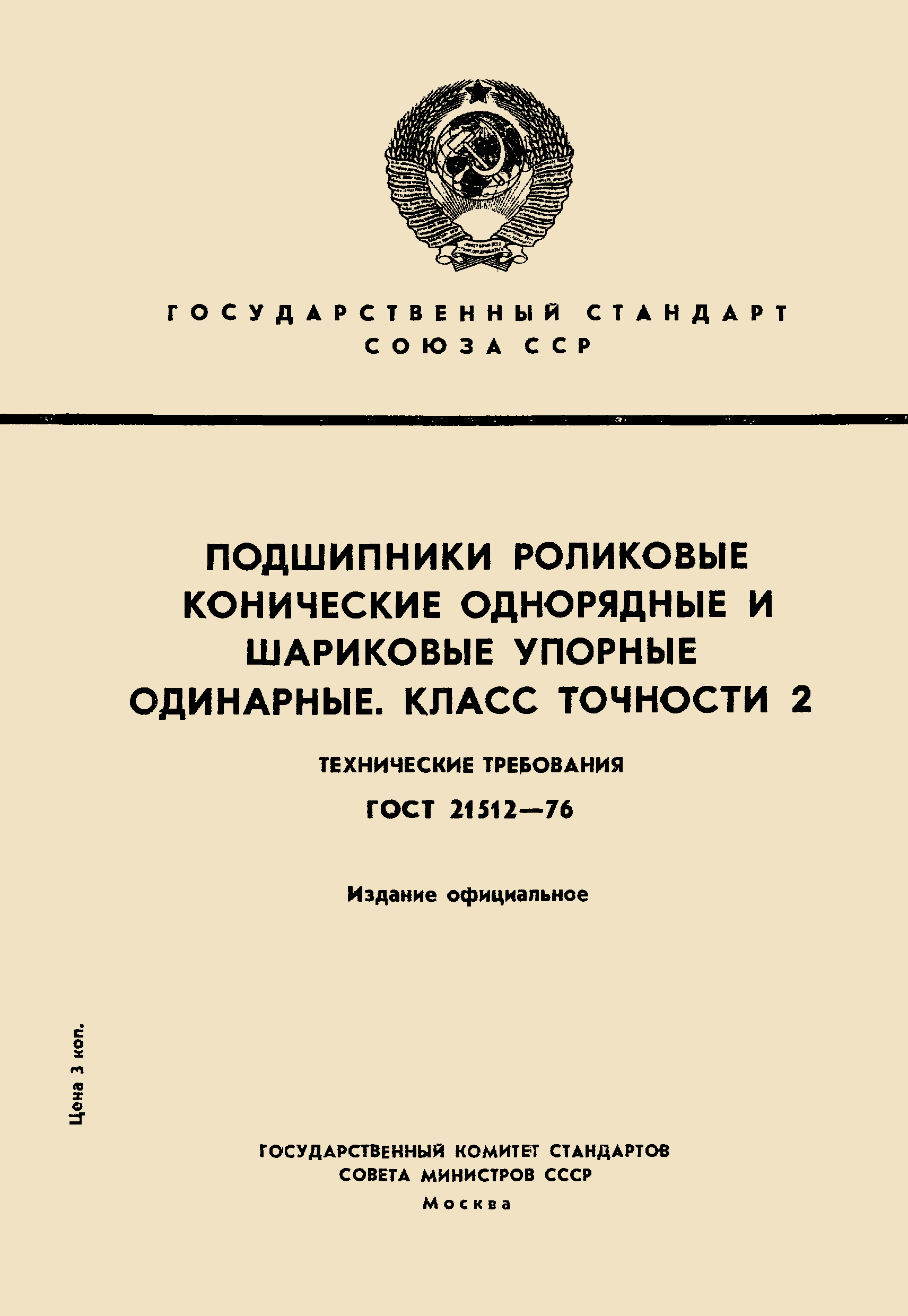 ГОСТ 21512-76