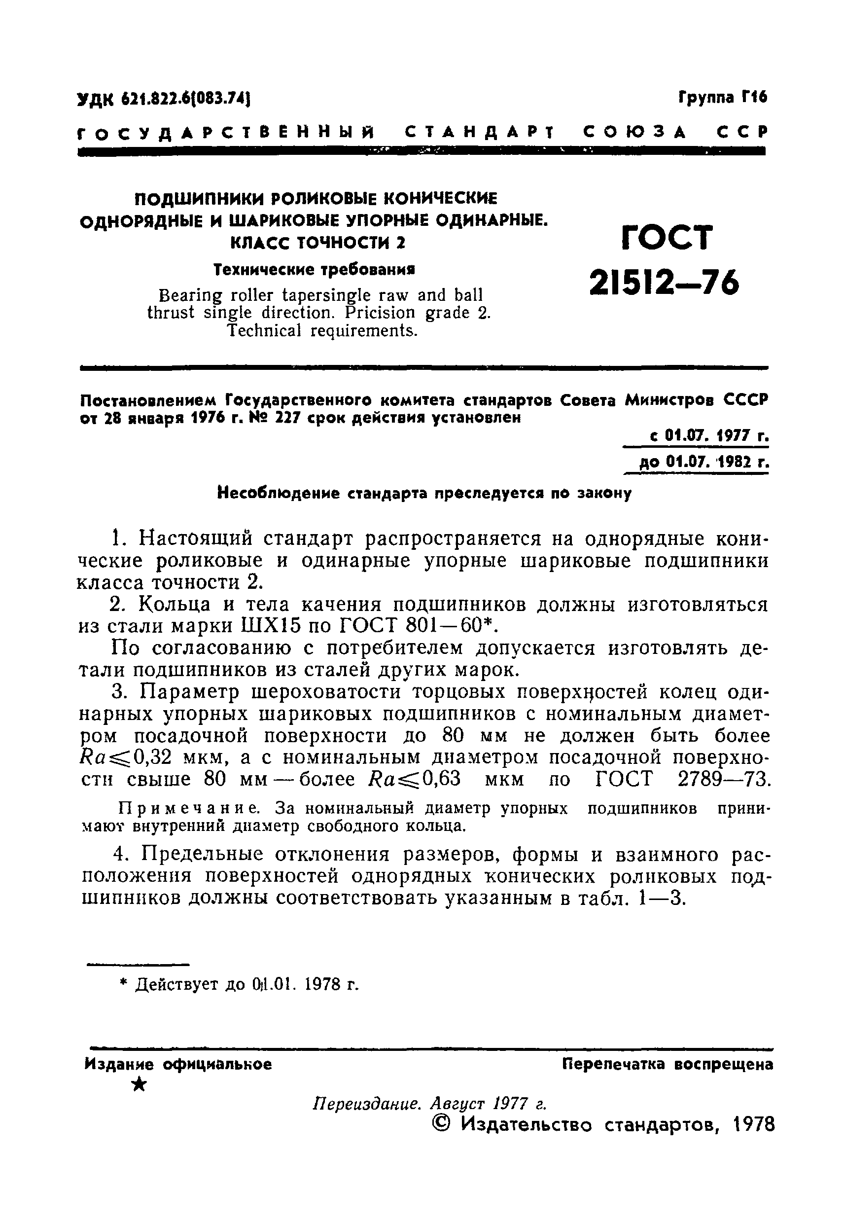 ГОСТ 21512-76