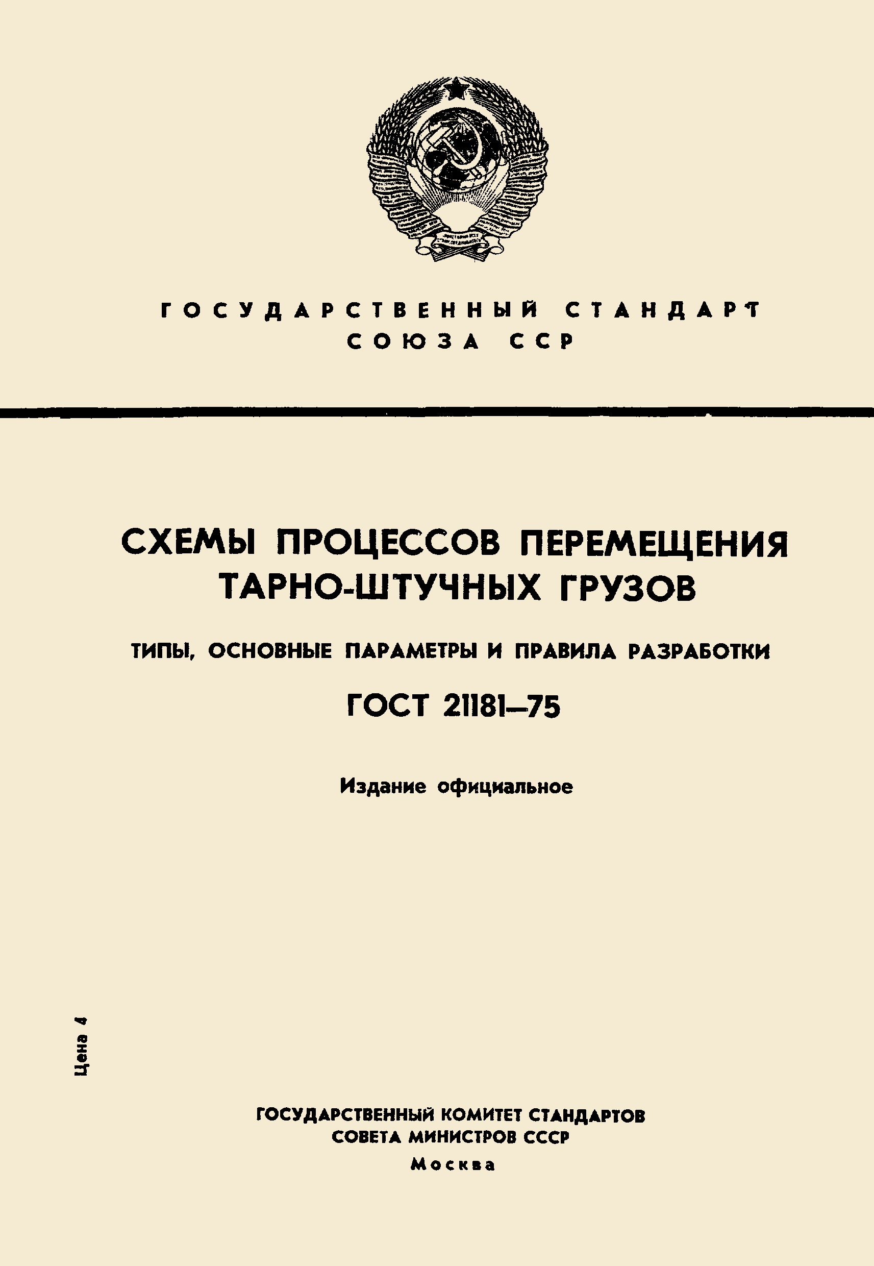 ГОСТ 21181-75