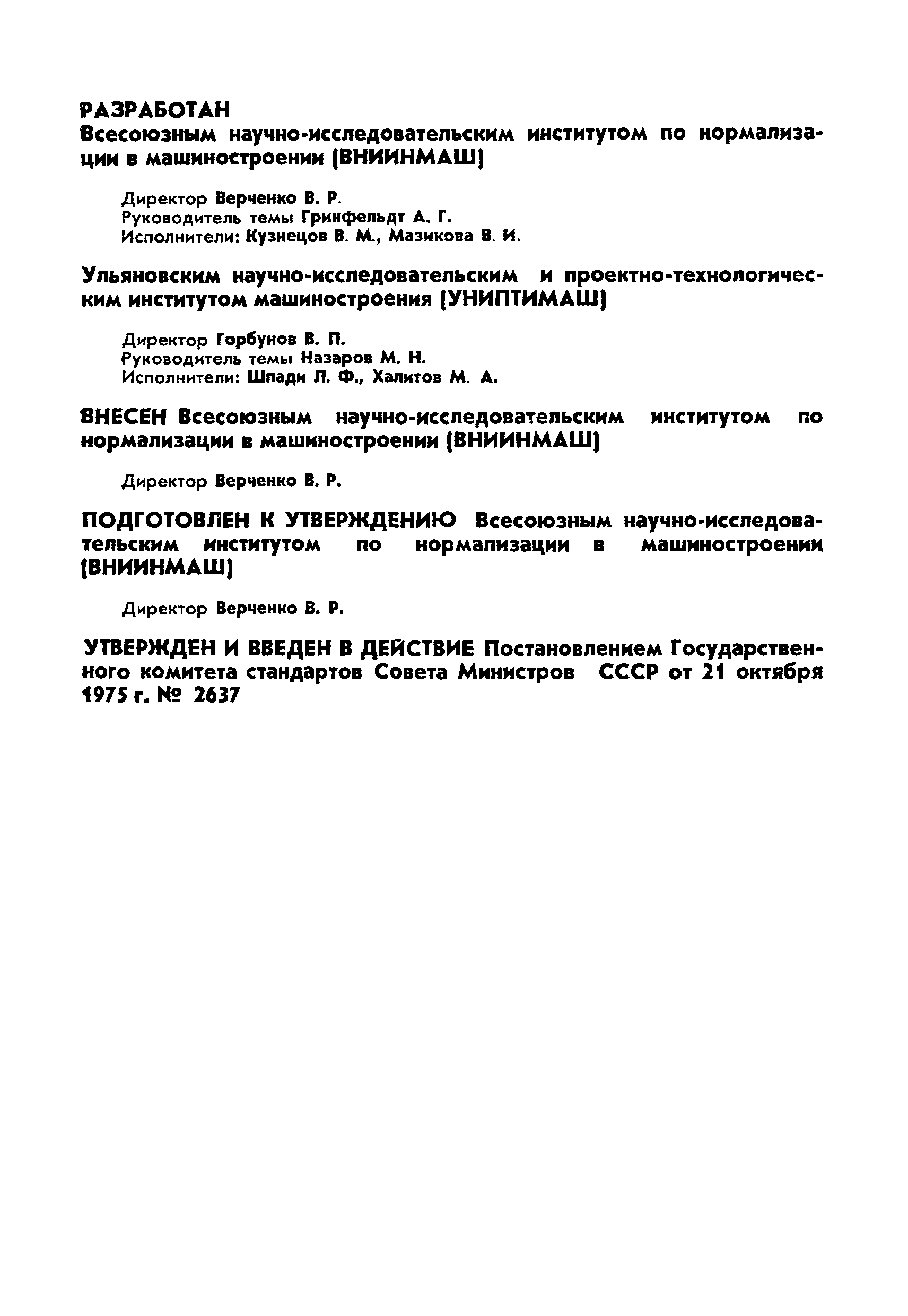 ГОСТ 21181-75