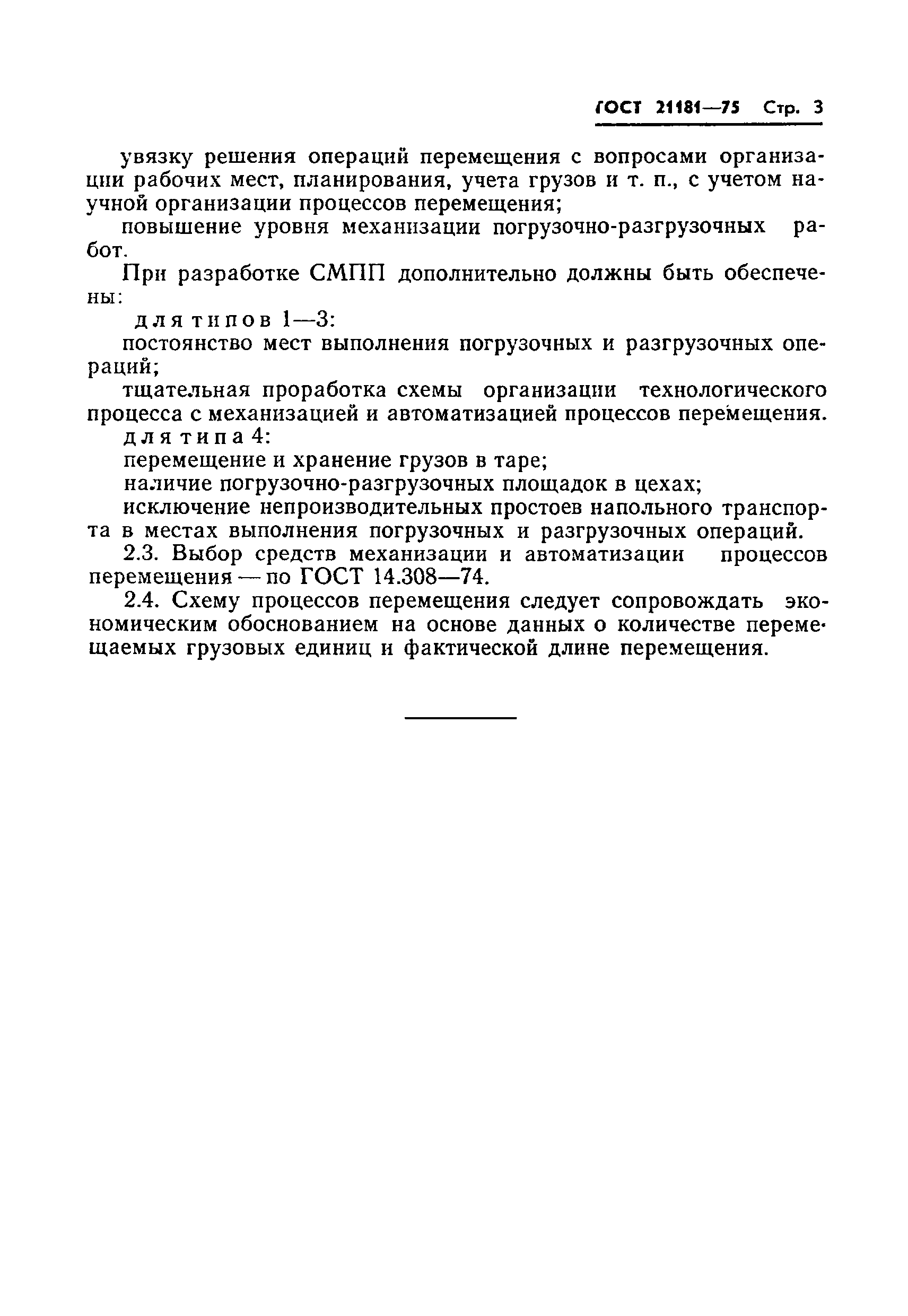 ГОСТ 21181-75