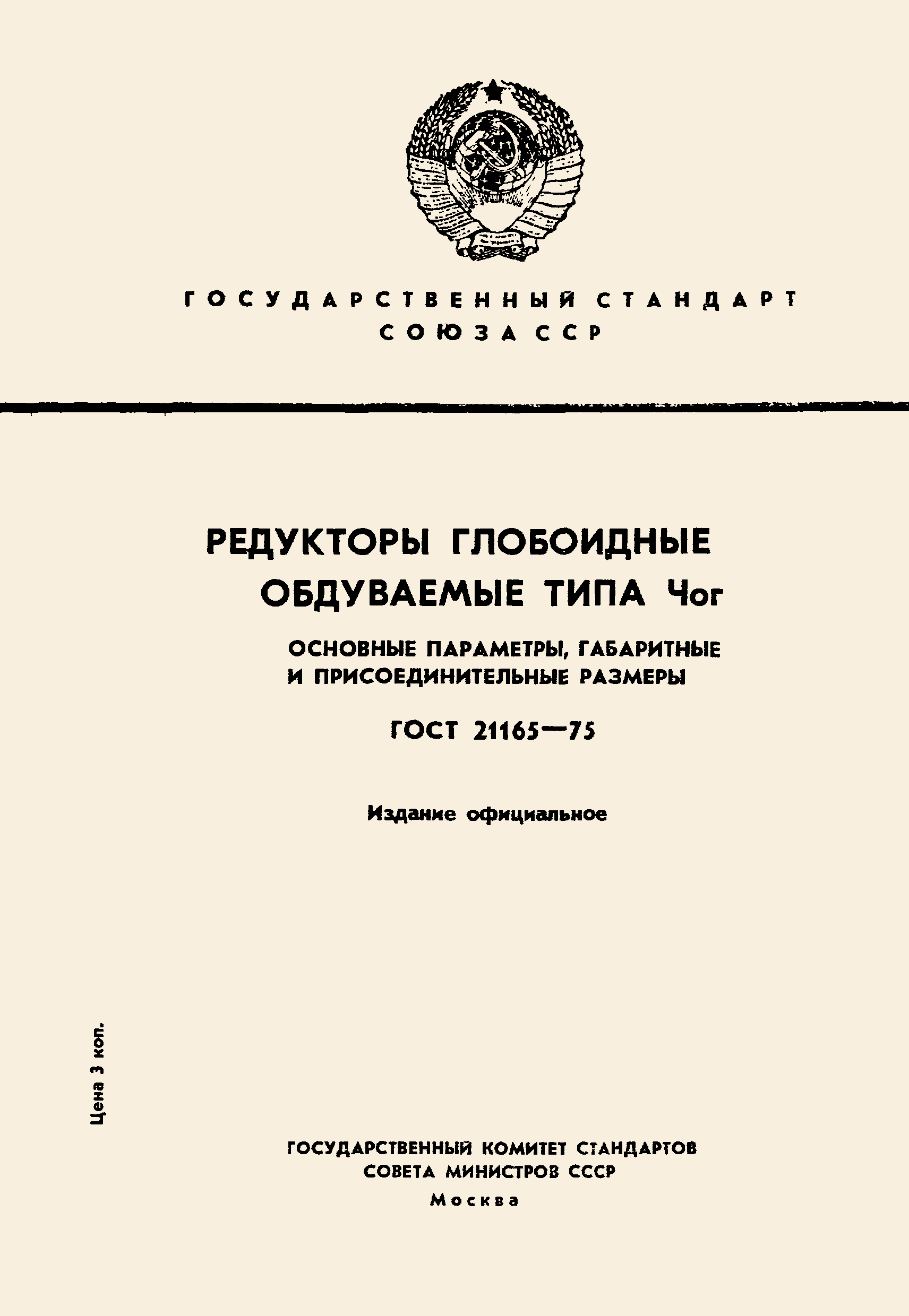 ГОСТ 21165-75