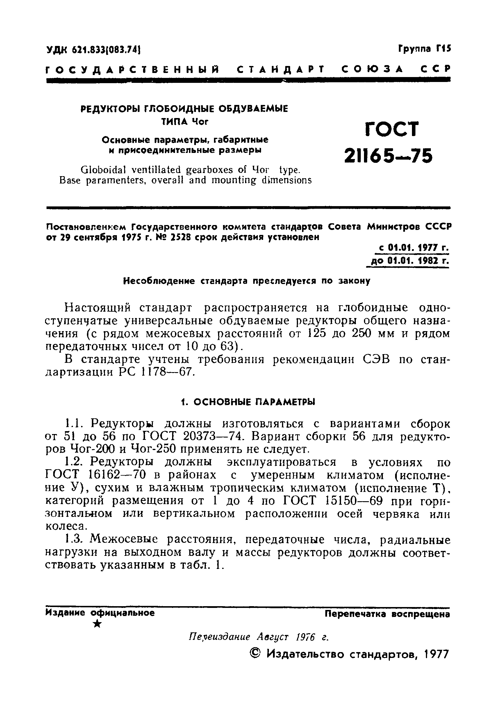 ГОСТ 21165-75