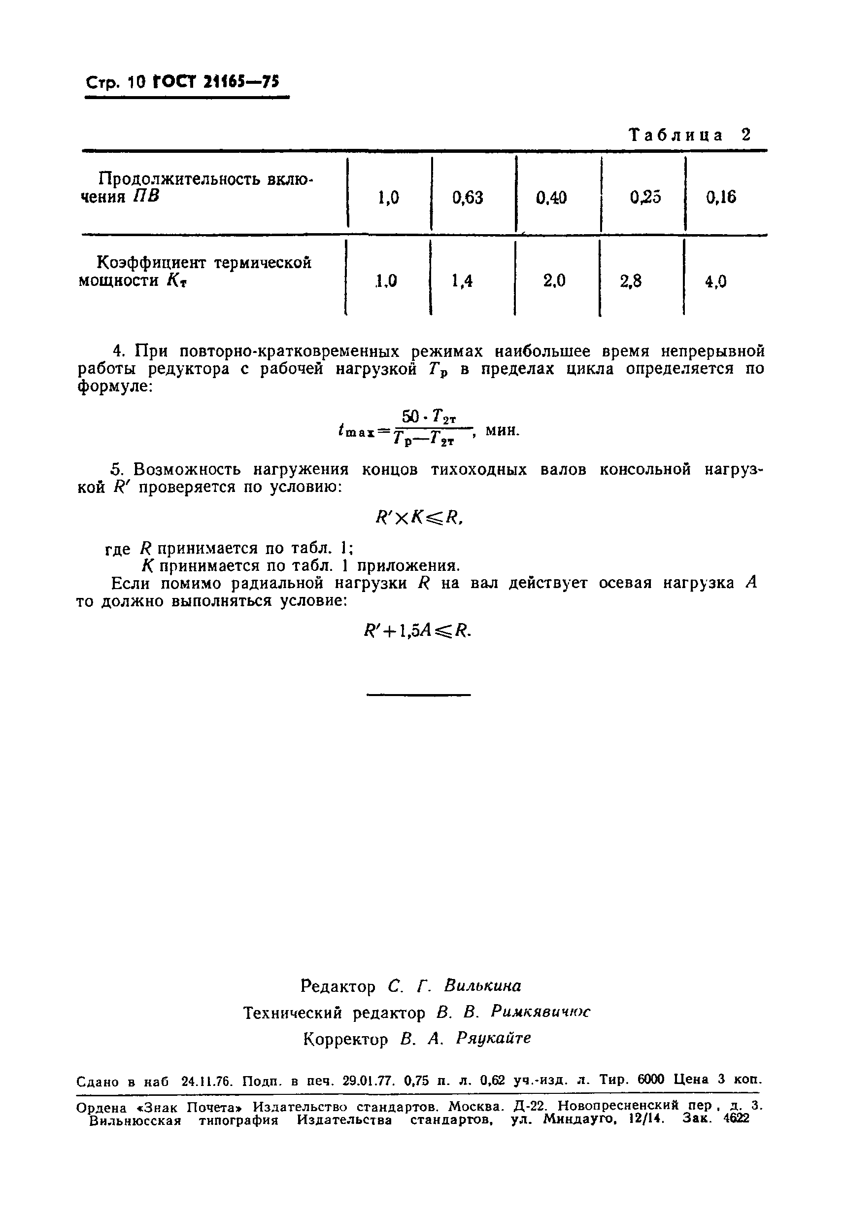 ГОСТ 21165-75