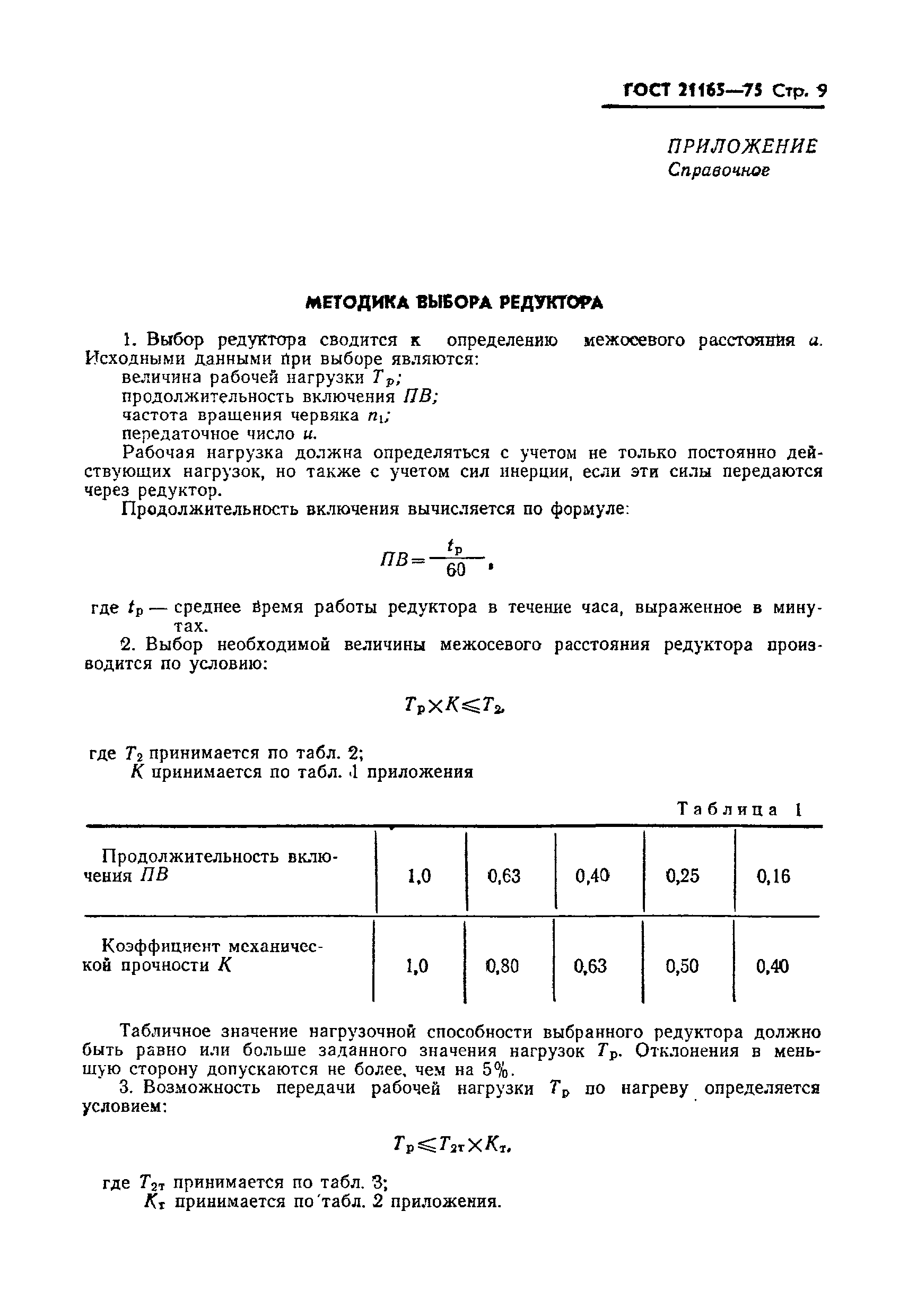 ГОСТ 21165-75