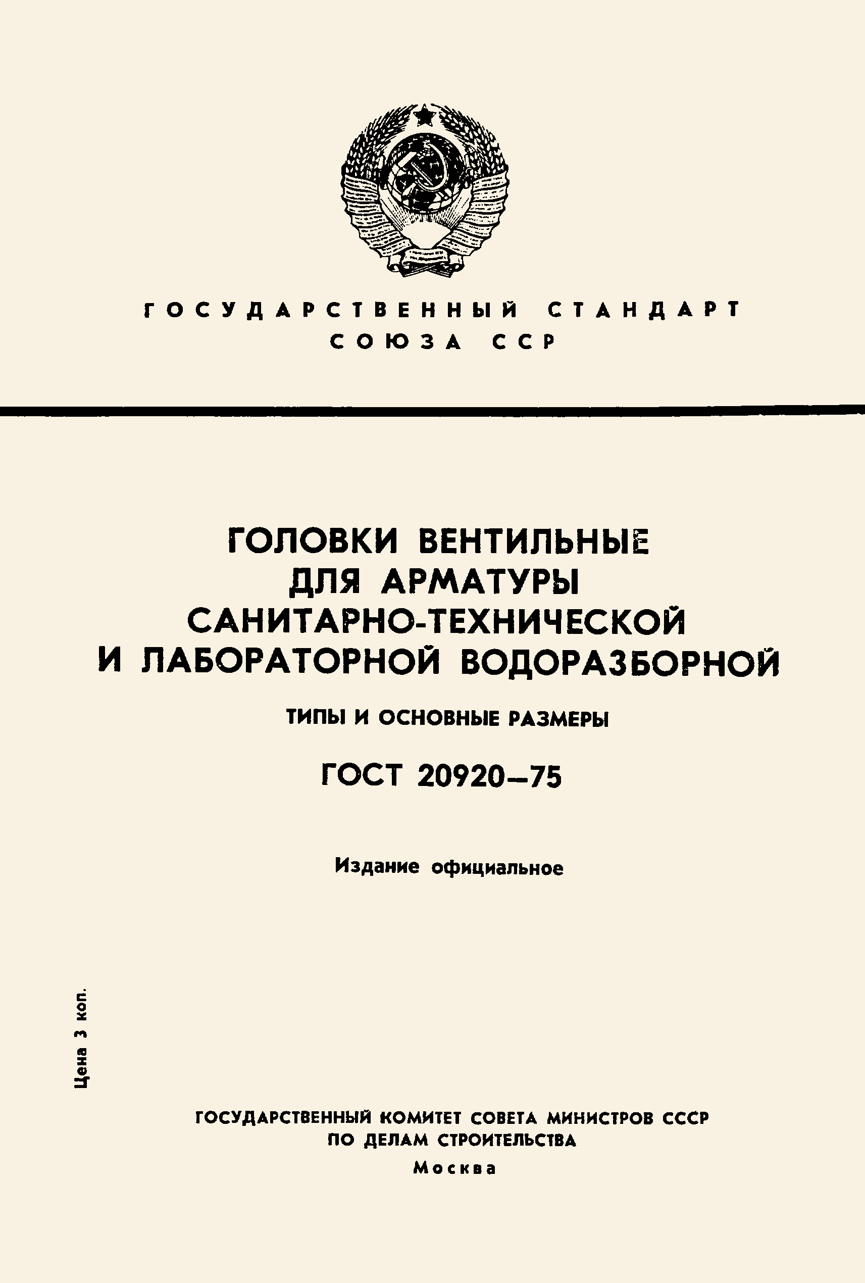 ГОСТ 20920-75