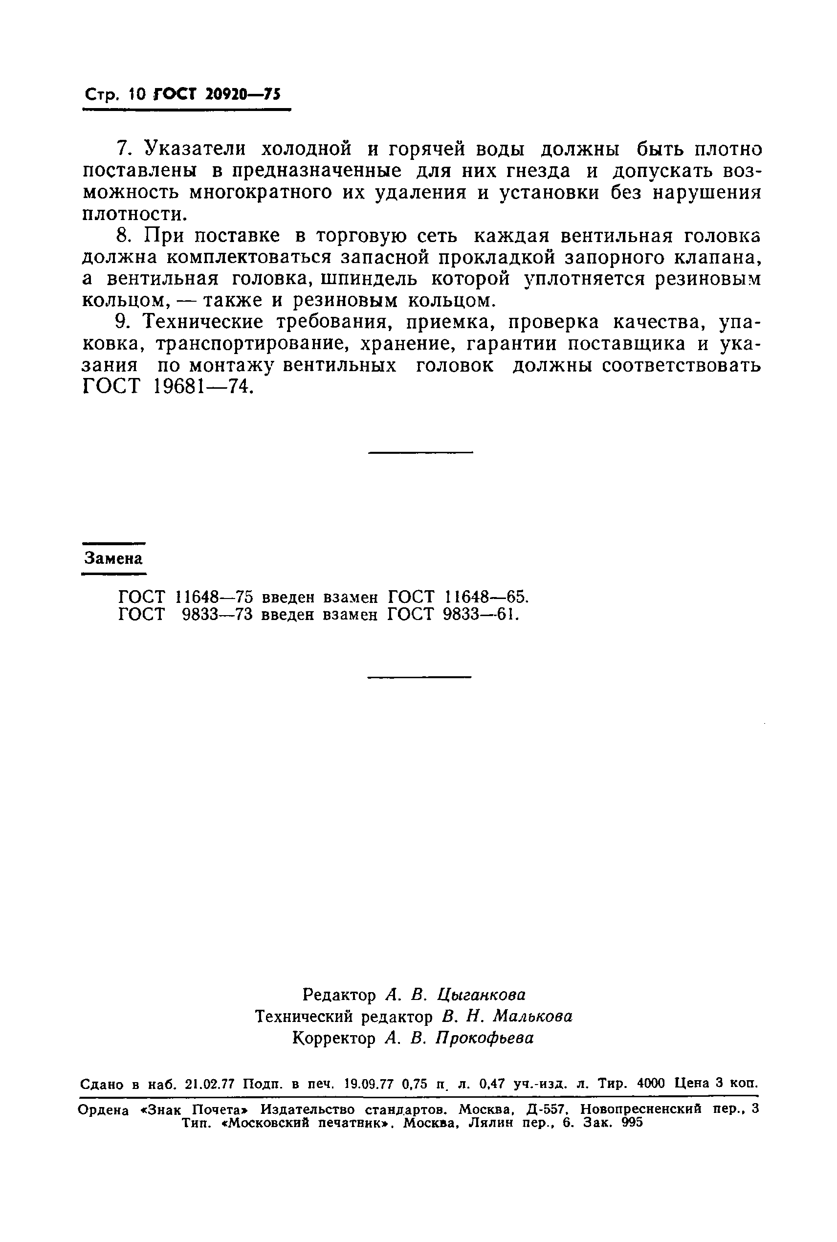 ГОСТ 20920-75