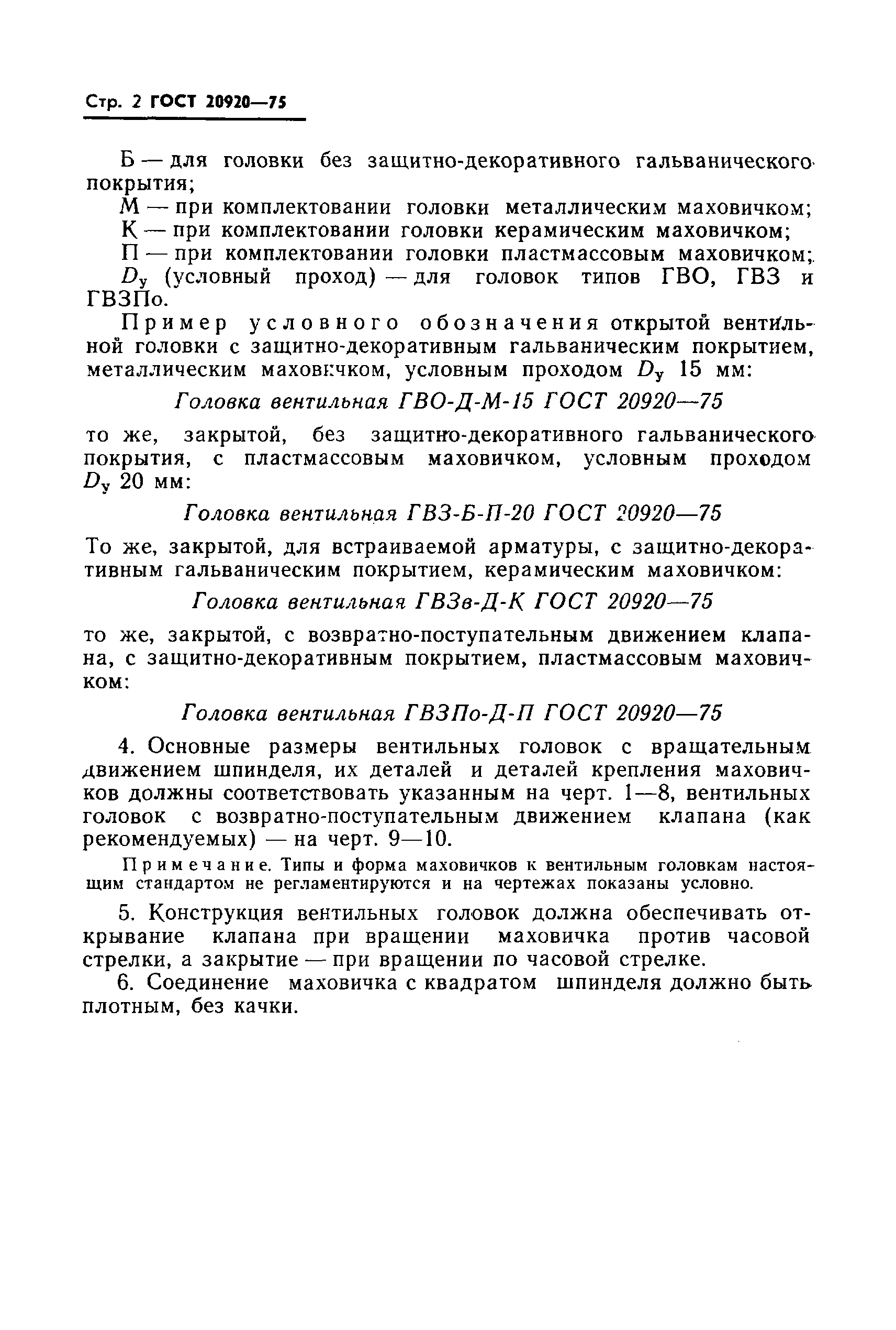 ГОСТ 20920-75
