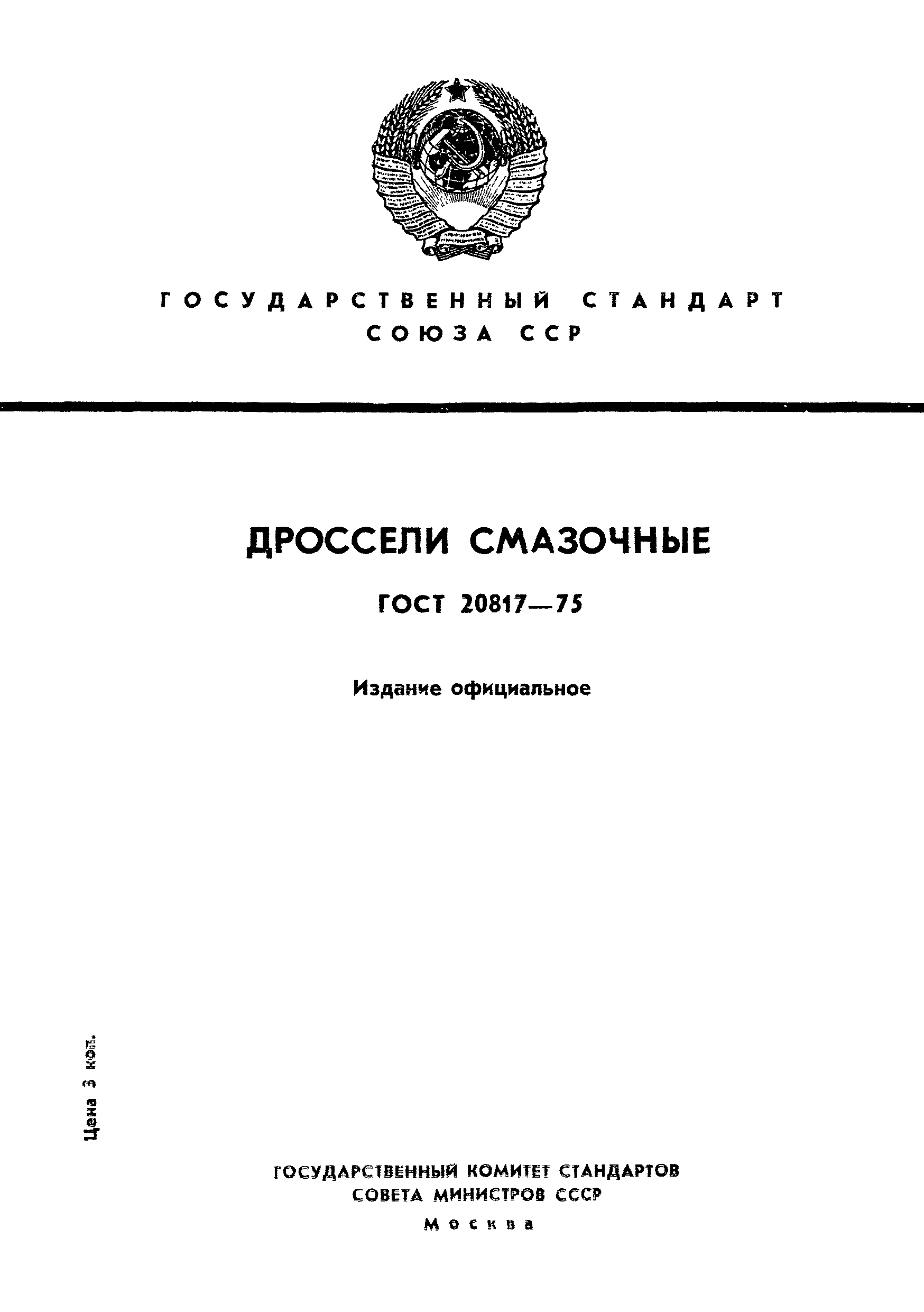 ГОСТ 20817-75