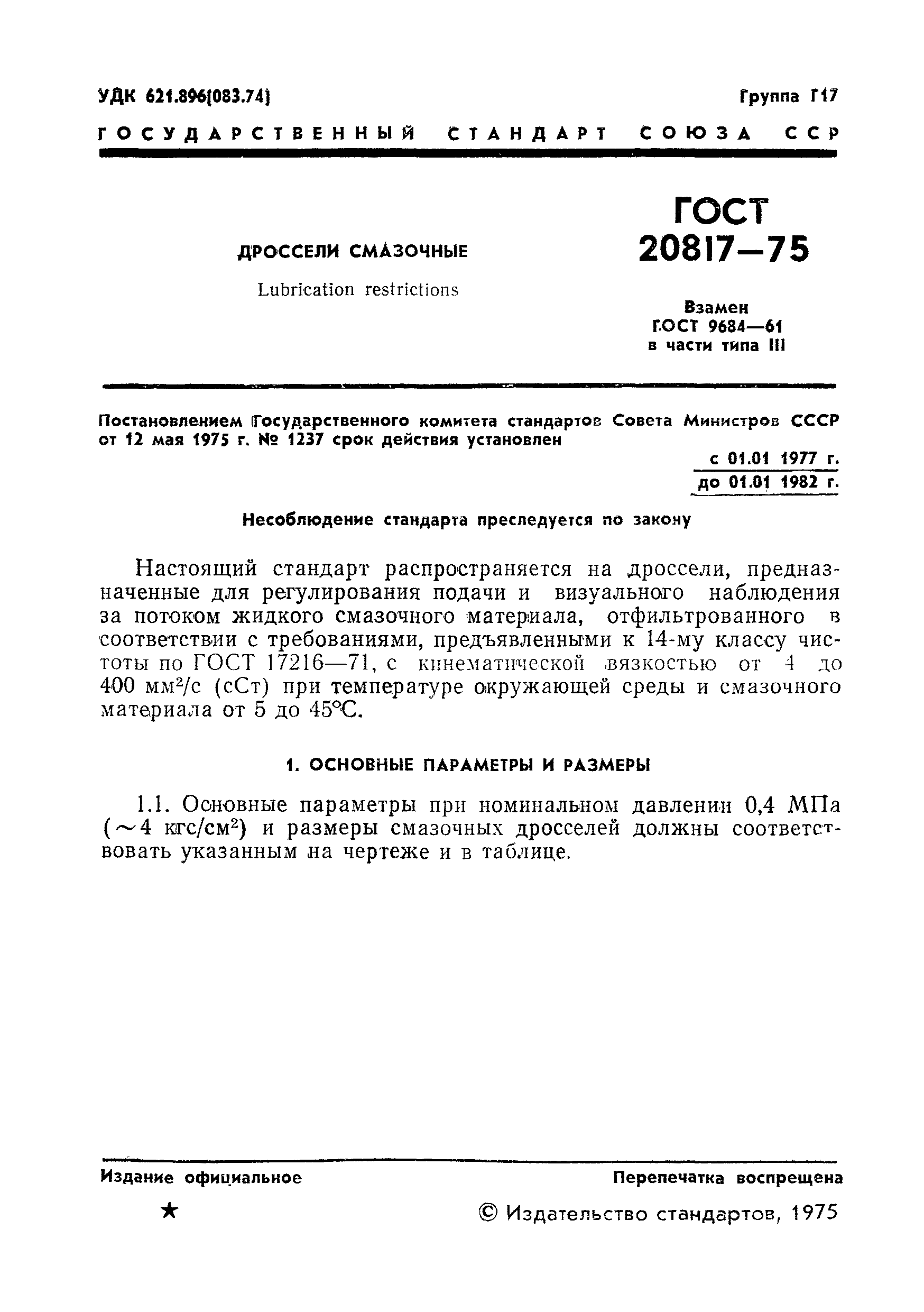 ГОСТ 20817-75