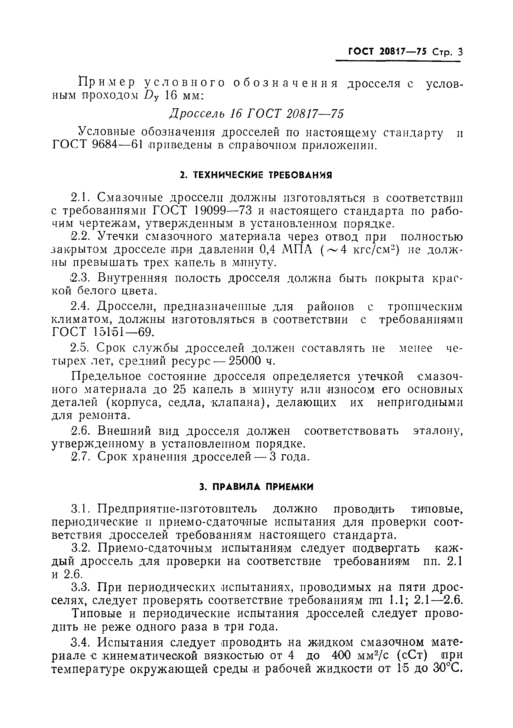 ГОСТ 20817-75